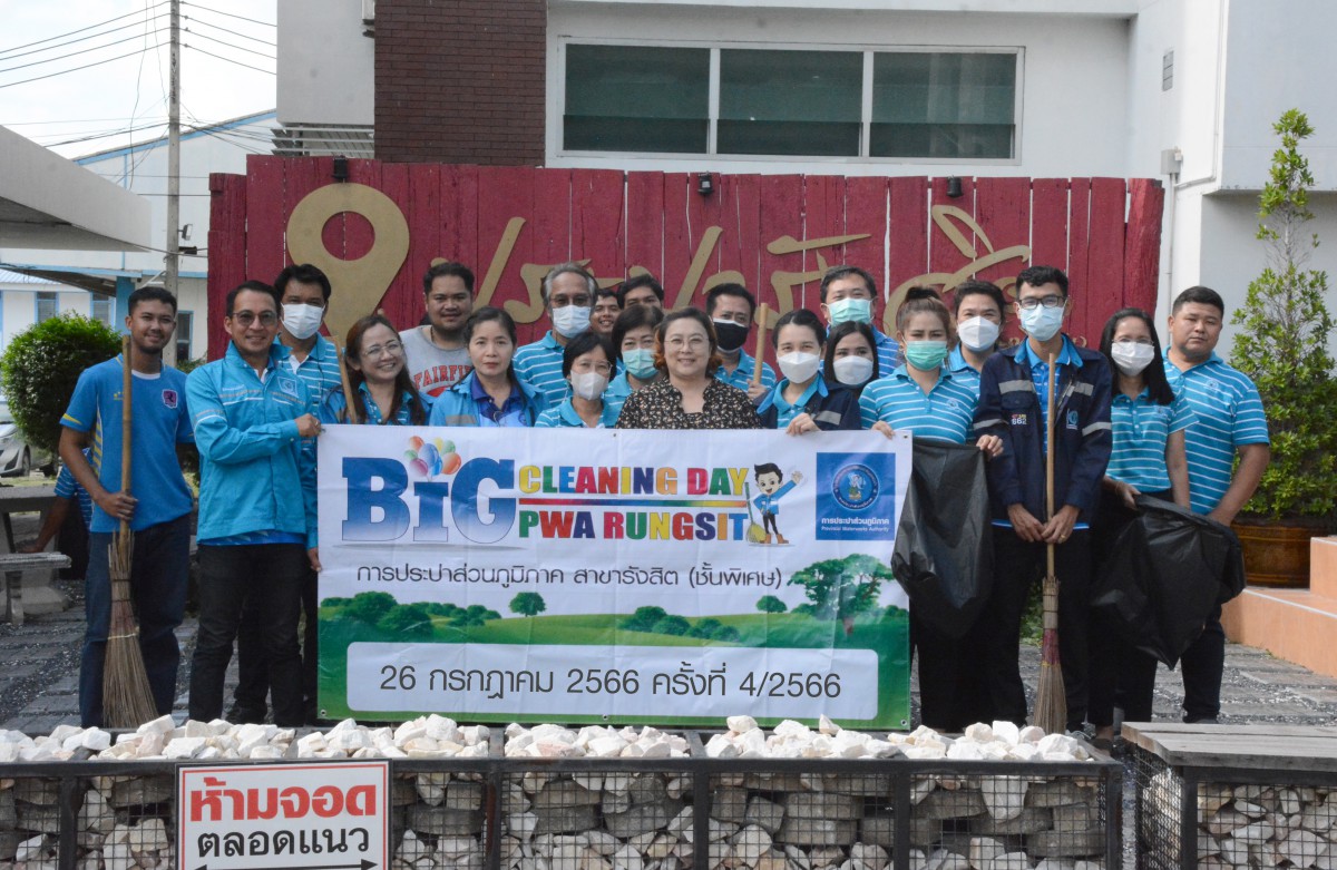 การประปาส่วนภูมิภาคสาขารังสิต (ชั้นพิเศษ) จัดกิจกรรม Big Cleaning Day ครั้งที่ 4/2566