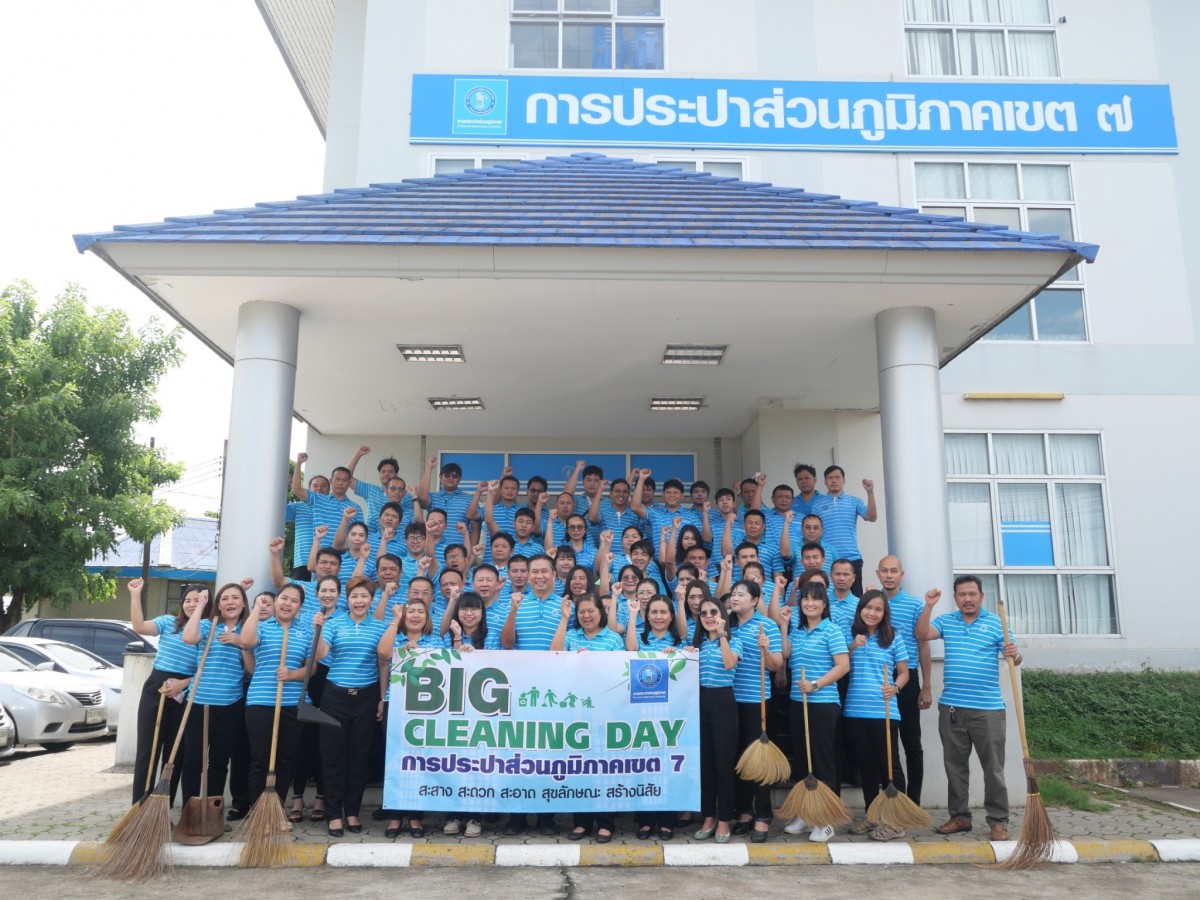 กปภ.ข.7 จัดกิจกรรม Big Cleaning Day