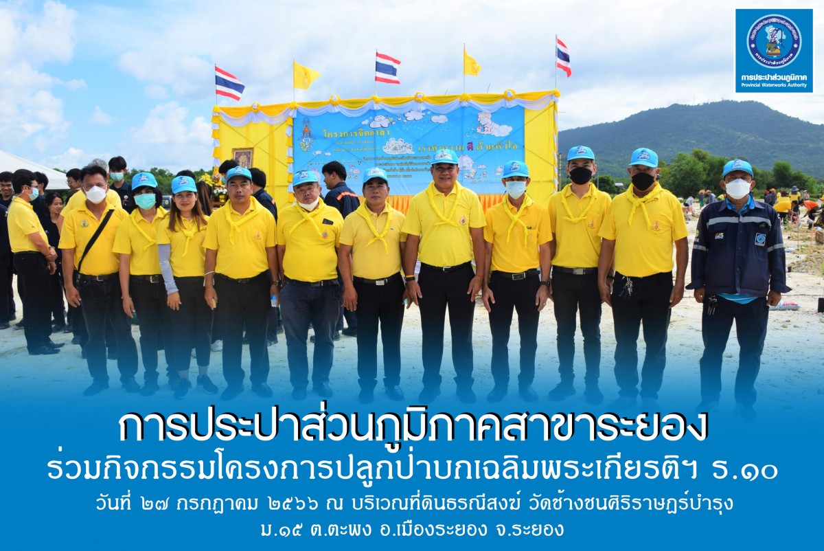 กปภ.สาขาระยอง ร่วมกิจกรรมปลูกป่าบกเฉลิมพระเกียรติฯ ร.๑๐
