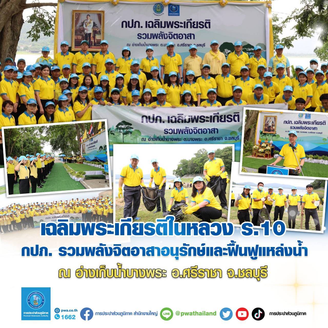 กปภ. รวมพลังจิตอาสาอนุรักษ์และฟื้นฟูแหล่งน้ำ เฉลิมพระเกียรติในหลวง ร.10