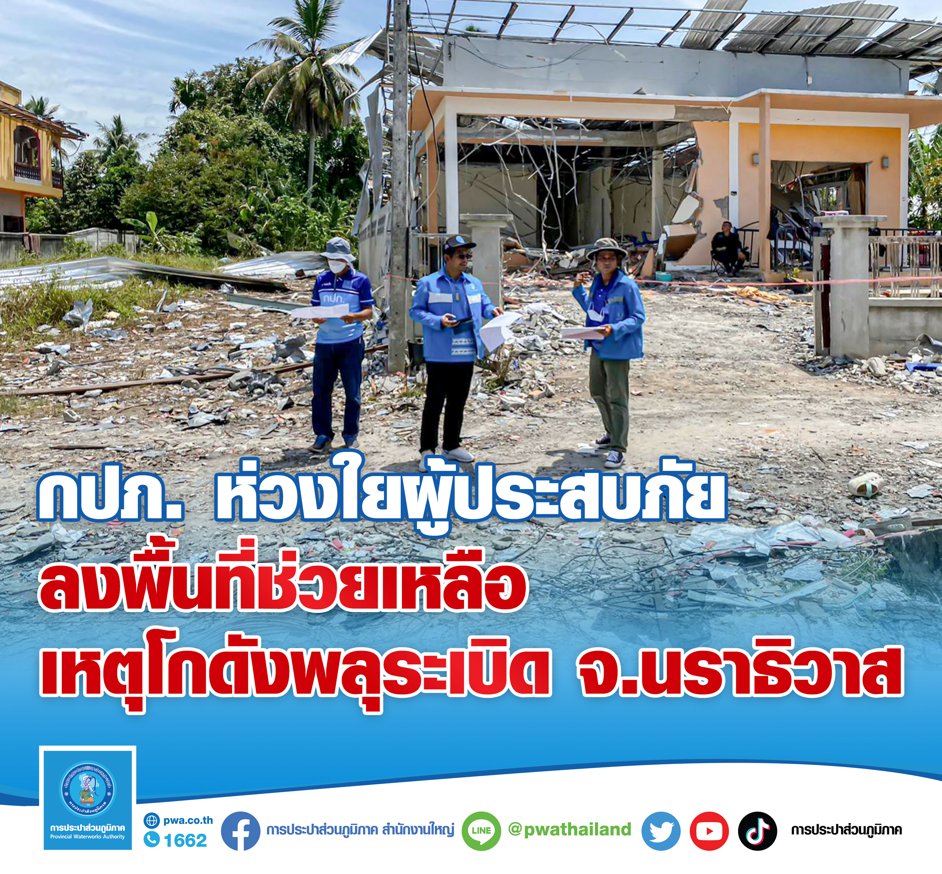 กปภ. ห่วงใยผู้ประสบภัย ลงพื้นที่ช่วยเหลือเหตุโกดังพลุระเบิด จ.นราธิวาส