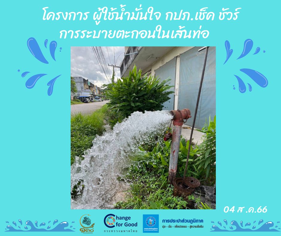 การประปาส่วนภูมิภาคสาขาทุ่งสง ดำเนินการตามแผนงานบริการและควบคุมน้ำสูญเสีย โบล์วตะกอน ตามแผนระบายตะกอนในเส้นท่อ