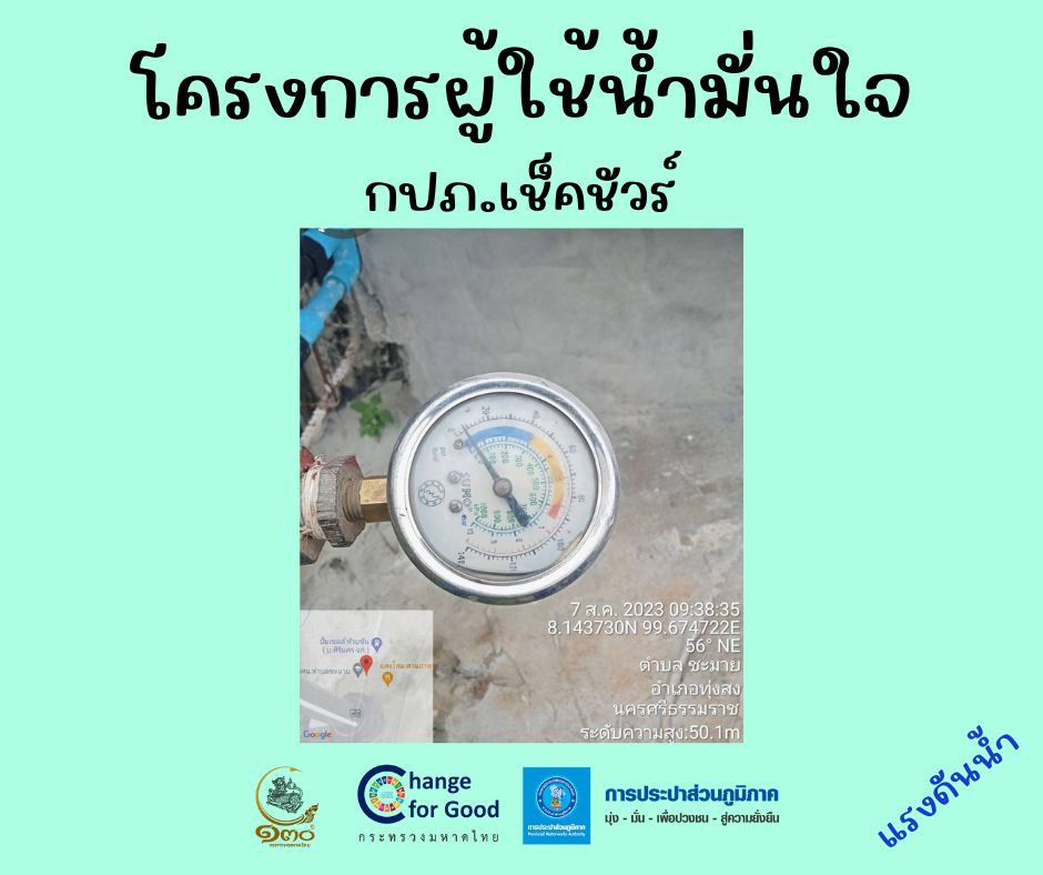 การประปาส่วนภูมิภาคสาขาทุ่งสง การประปาส่วนภูมิภาคสาขาทุ่งสง ตรวจวัดแรงดันน้ำที่เหมาะสมตามมาตรฐาน