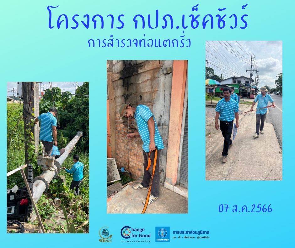 การประปาส่วนภูมิภาคสาขาทุ่งสง ลงพื้นที่ค้นหาท่อแตกรั่ว ลดน้ำสูญเสีย แสดงความใส่ใจในการให้บริการ สร้างความมั่นใจแก่ลูกค้า