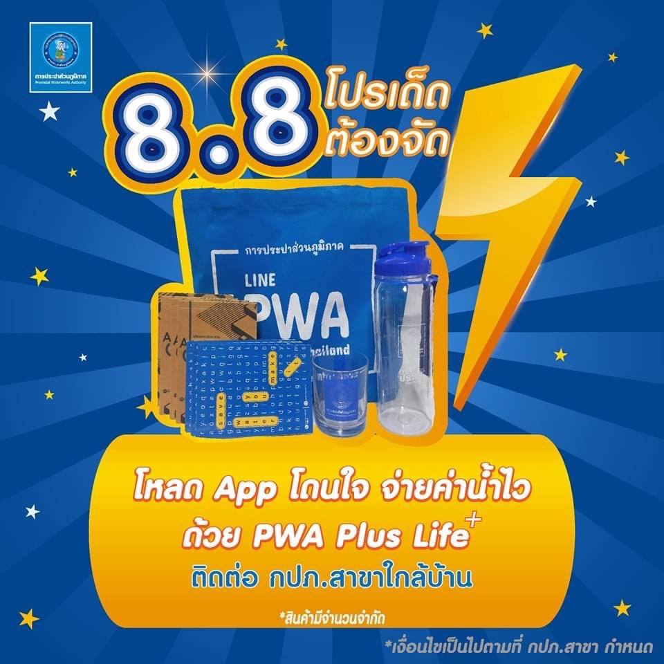 การประปาส่วนภูมิภาคสาขาขอนแก่น (ชั้นพิเศษ) จัดกิจกรรม 8.8 ดีลเด็ด กับของแถมโดนใจ