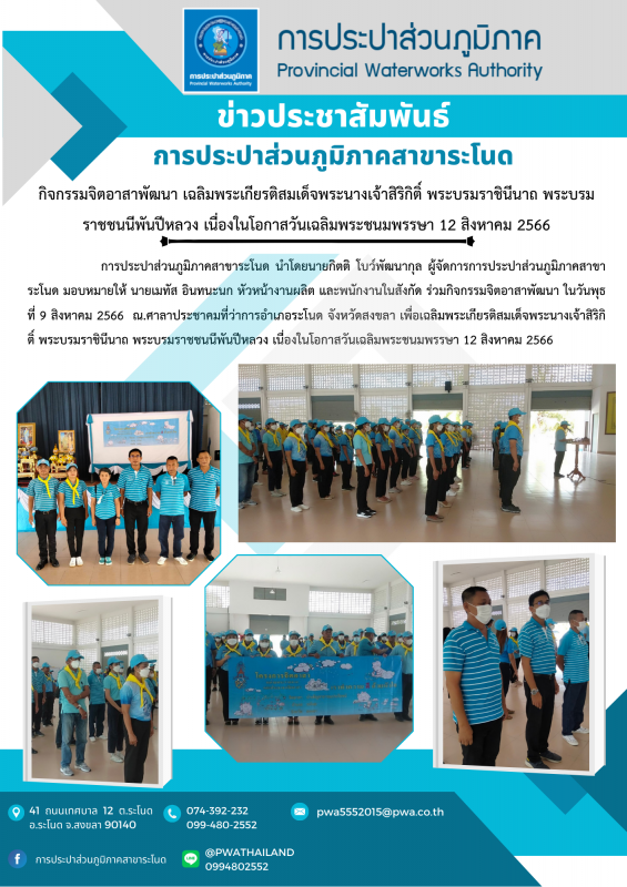 การประปาส่วนภูมิภาคสาขาระโนด กิจกรรมจิตอาสาพัฒนา เฉลิมพระเกียรติสมเด็จพระนางเจ้าสิริกิติ์ พระบรมราชินีนาถ พระบรมราชชนนีพันปีหลวง เนื่องในโอกาสวันเฉลิมพระชนมพรรษา 12 สิงหาคม 2566