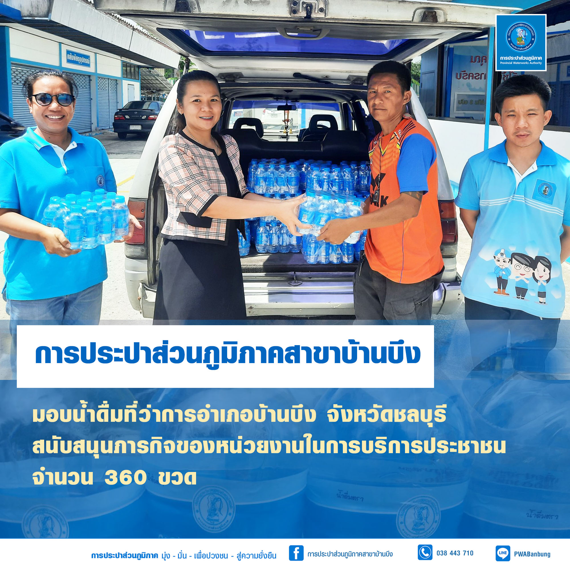 กปภ.สาขาบ้านบึง มอบน้ำดื่มตราสัญลักษณ์ กปภ.สนับสนุนภารกิจหน่วยงาน