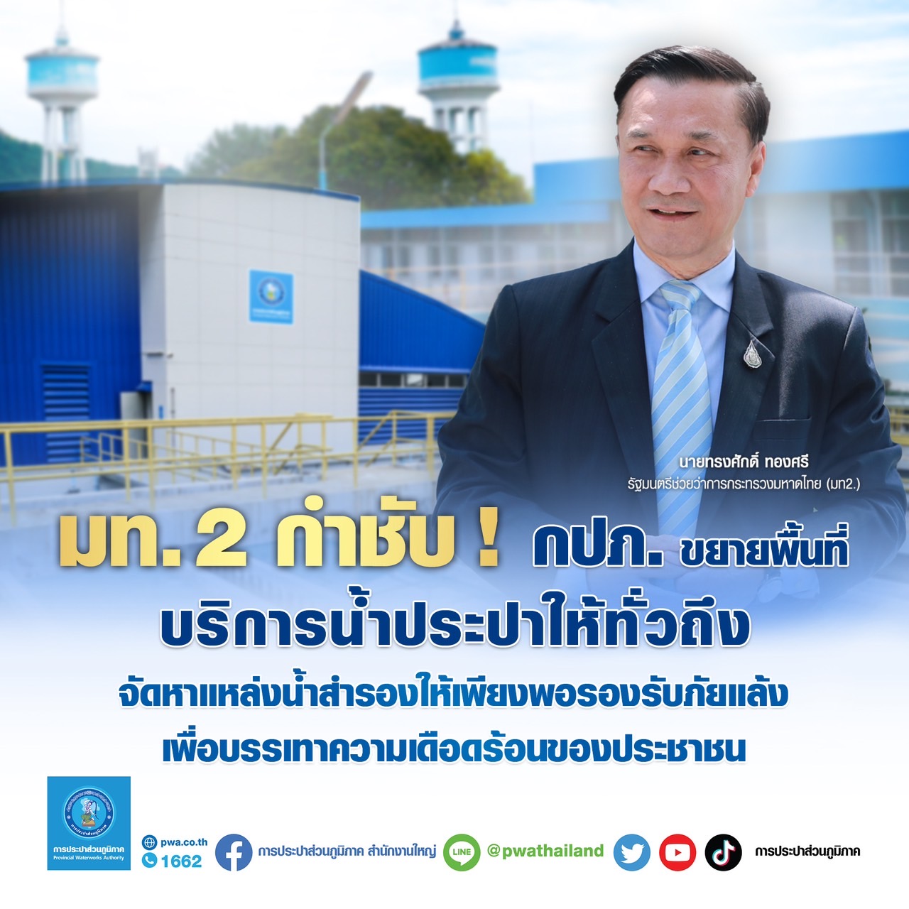 มท.2 กำชับ กปภ. เร่งโครงการขยายเขตพื้นที่บริการน้ำประปาให้ทั่วถึง