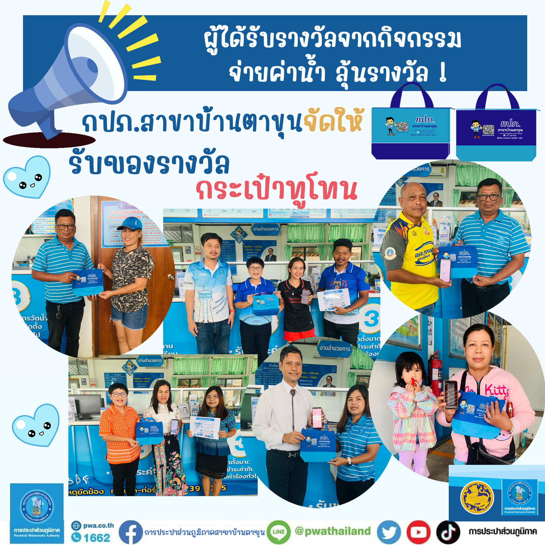 กปภ.สาขาบ้านตาขุน ประกาศ ผู้ได้รับรางวัลจากกิจกรรม จ่ายค่าน้ำ ลุ้นรางวัล