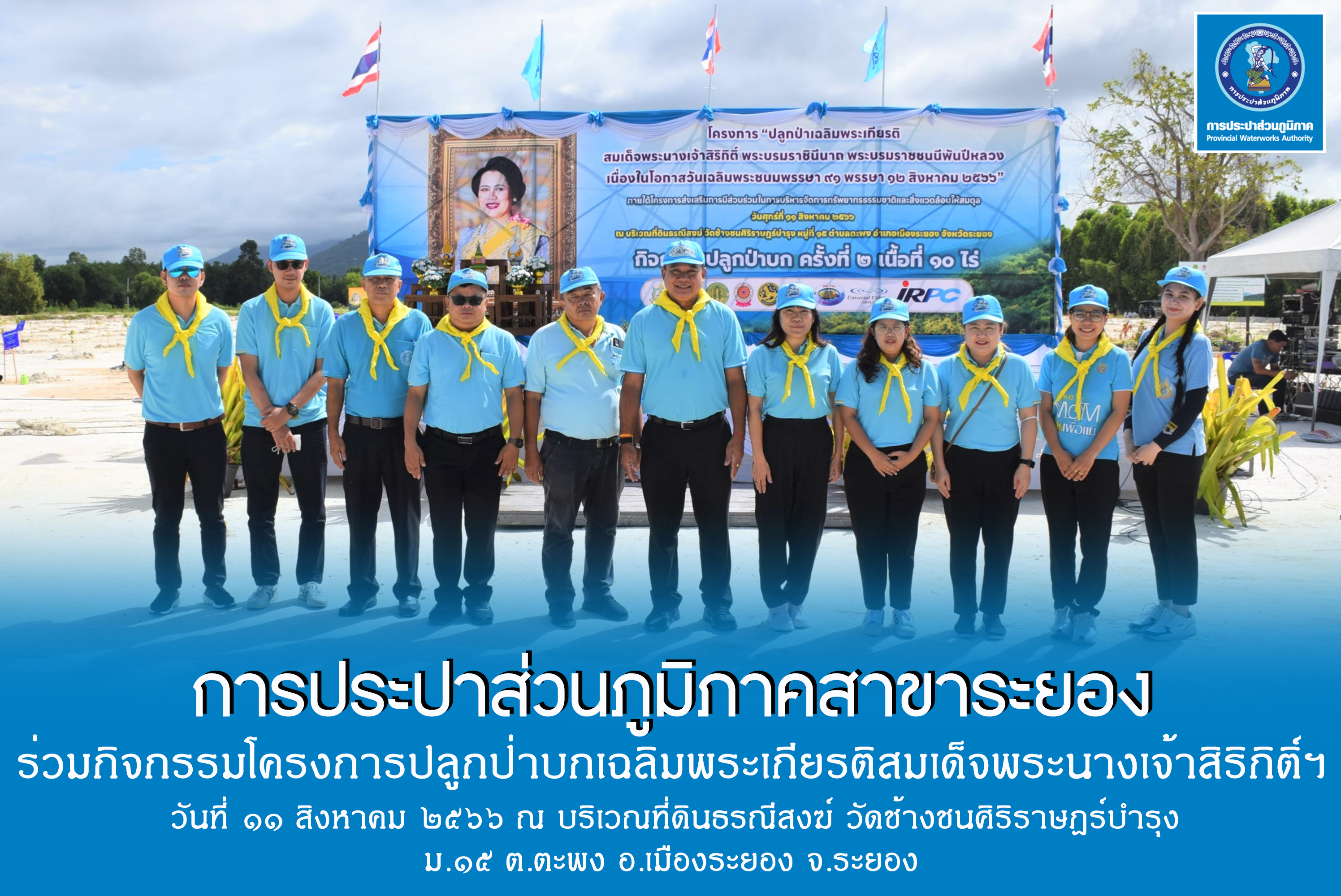 กปภ.สาขาระยอง ร่วมกิจกรรมปลูกป่าบกเฉลิมพระเกียรติสมเด็จพระนางเจ้าสิริกิติ์ฯ