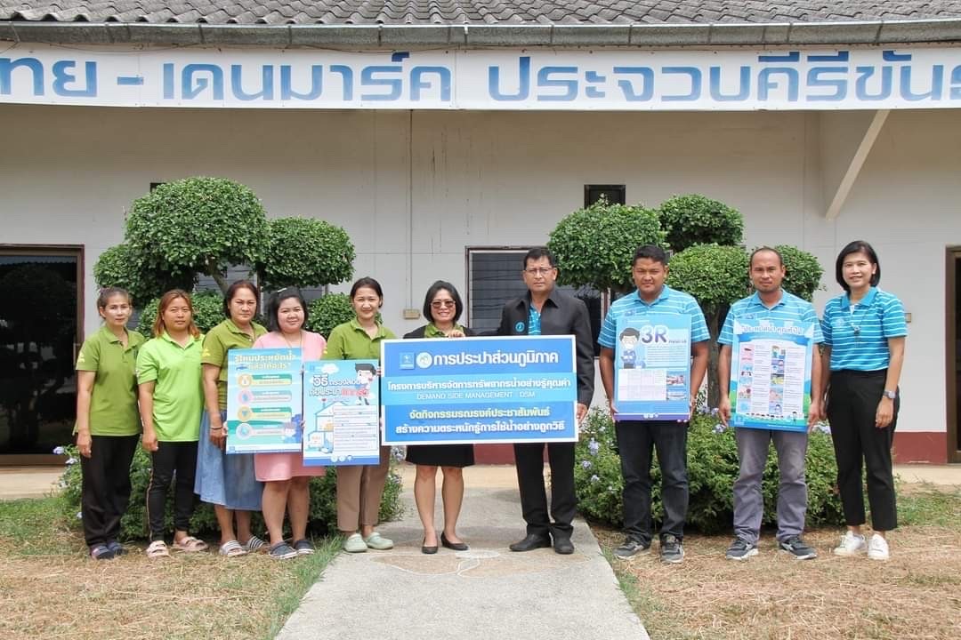 กปภ.สาขากุยบุรี ร่วมกับ กปภ.ข.3 จัดกิจกรรมประชาสัมพันธ์โครงการบริหารจัดการทรัพยากรน้ำอย่างรู้คุณค่า (DSM) ประจำปี 2566
