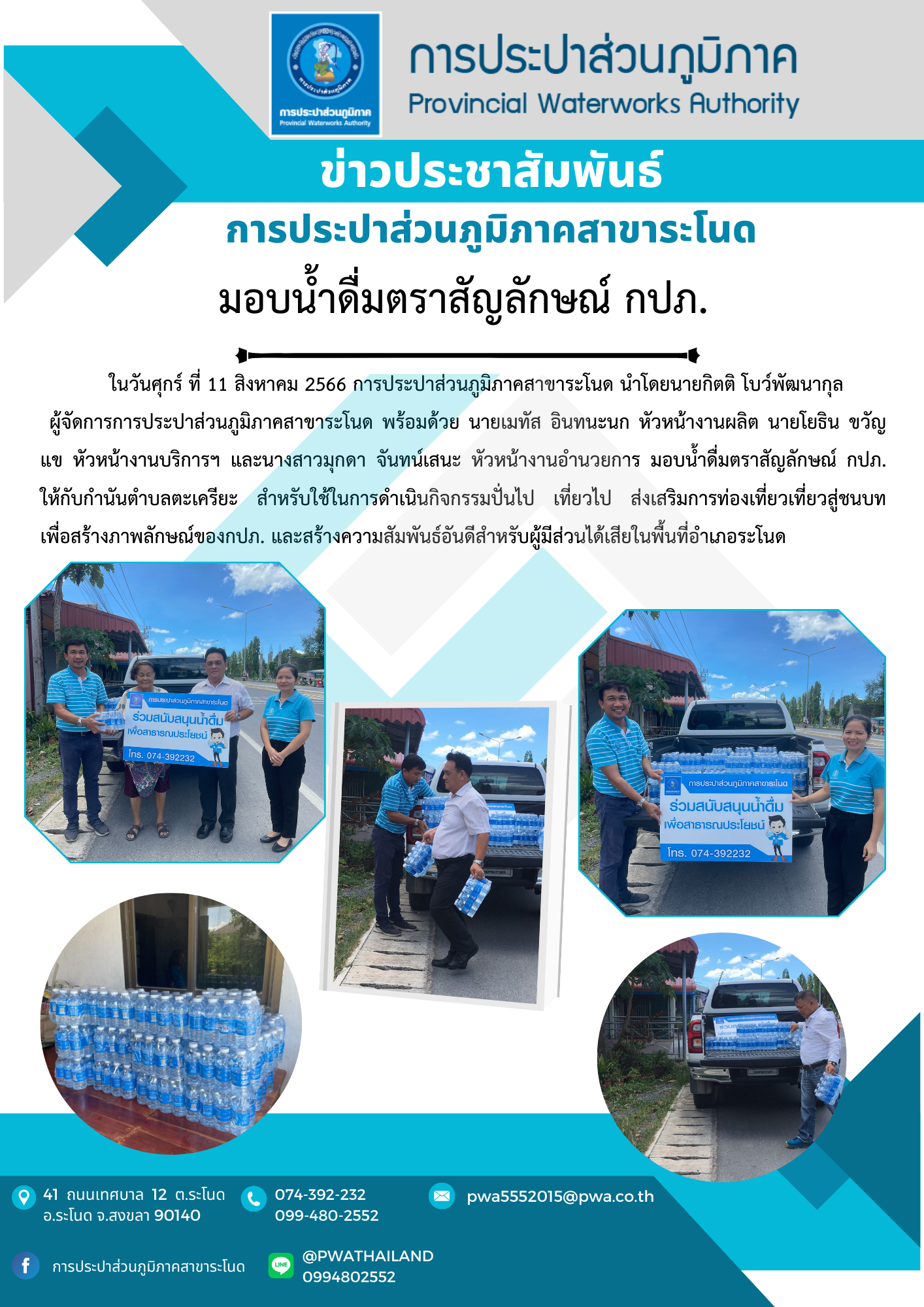 การประปาส่วนภูมิภาคสาขาระโนด มอบน้ำดื่มตราสัญลักษณ์ กปภ.