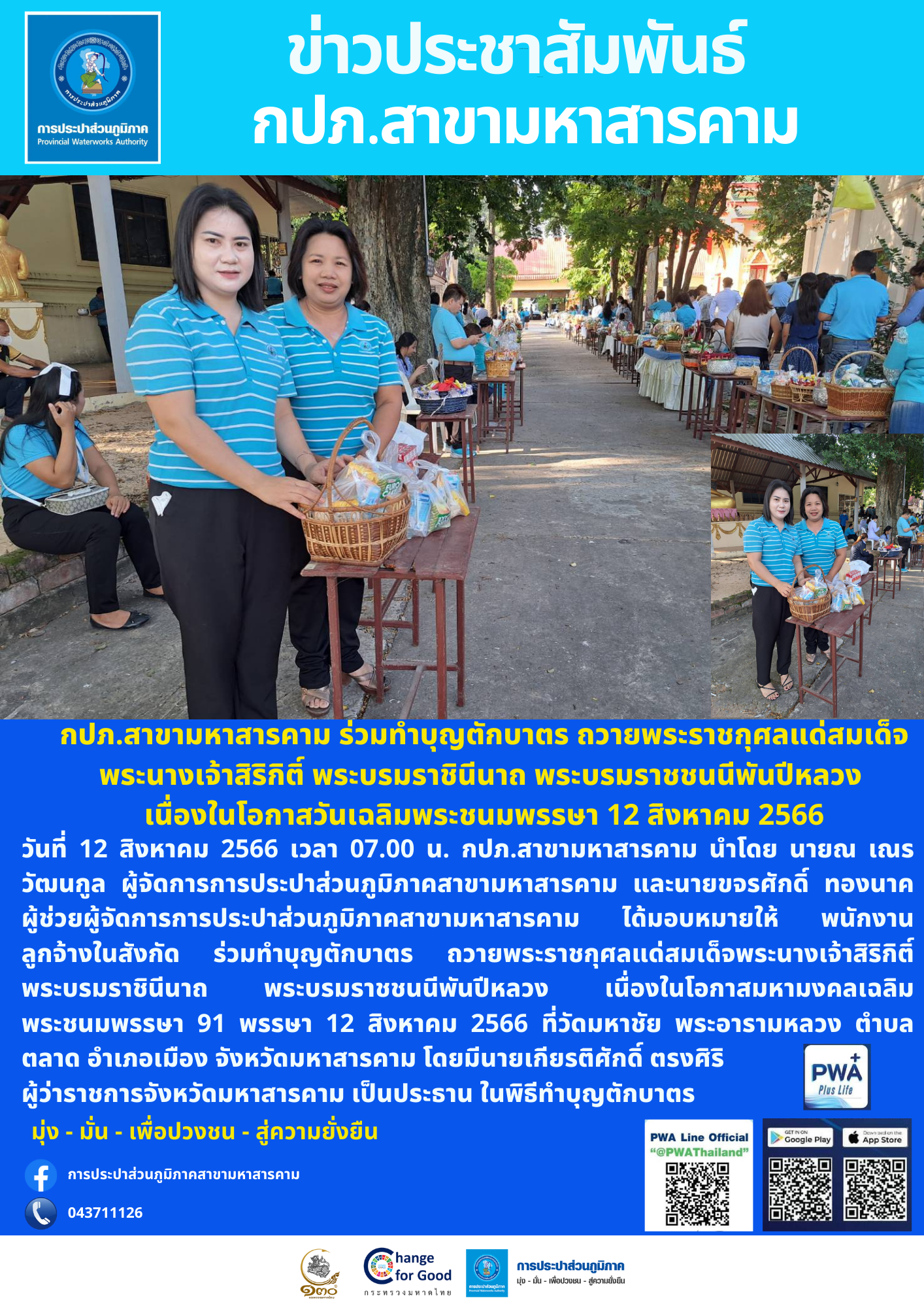 กปภ.สาขามหาสารคาม ร่วมทำบุญตักบาตร ถวายพระราชกุศลแด่สมเด็จพระนางเจ้าสิริกิติ์ พระบรมราชินีนาถ พระบรมราชชนนีพันปีหลวง เนื่องในโอกาสวันเฉลิมพระชนมพรรษา 12 สิงหาคม 2566