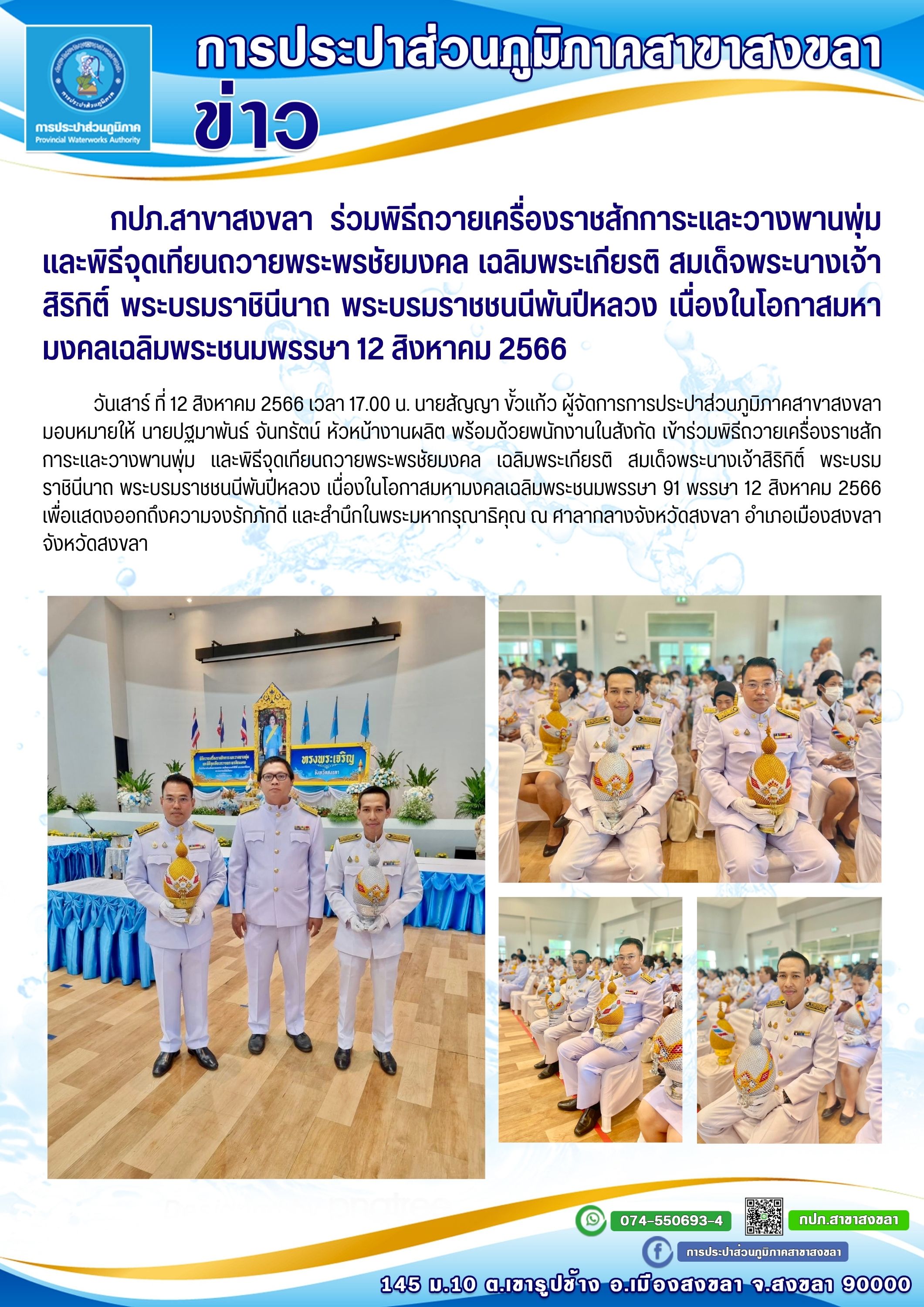 กปภ.สาขาสงขลา ร่วมพิธีถวายเครื่องราชสักการะและวางพานพุ่ม และพิธีจุดเทียนถวายพระพรชัยมงคล เฉลิมพระเกียรติ สมเด็จพระนางเจ้าสิริกิติ์ พระบรมราชินีนาถ พระบรมราชชนนีพันปีหลวง เนื่องในโอกาสมหามงคลเฉลิมพระชนมพรรษา 12 สิงหาคม 2566