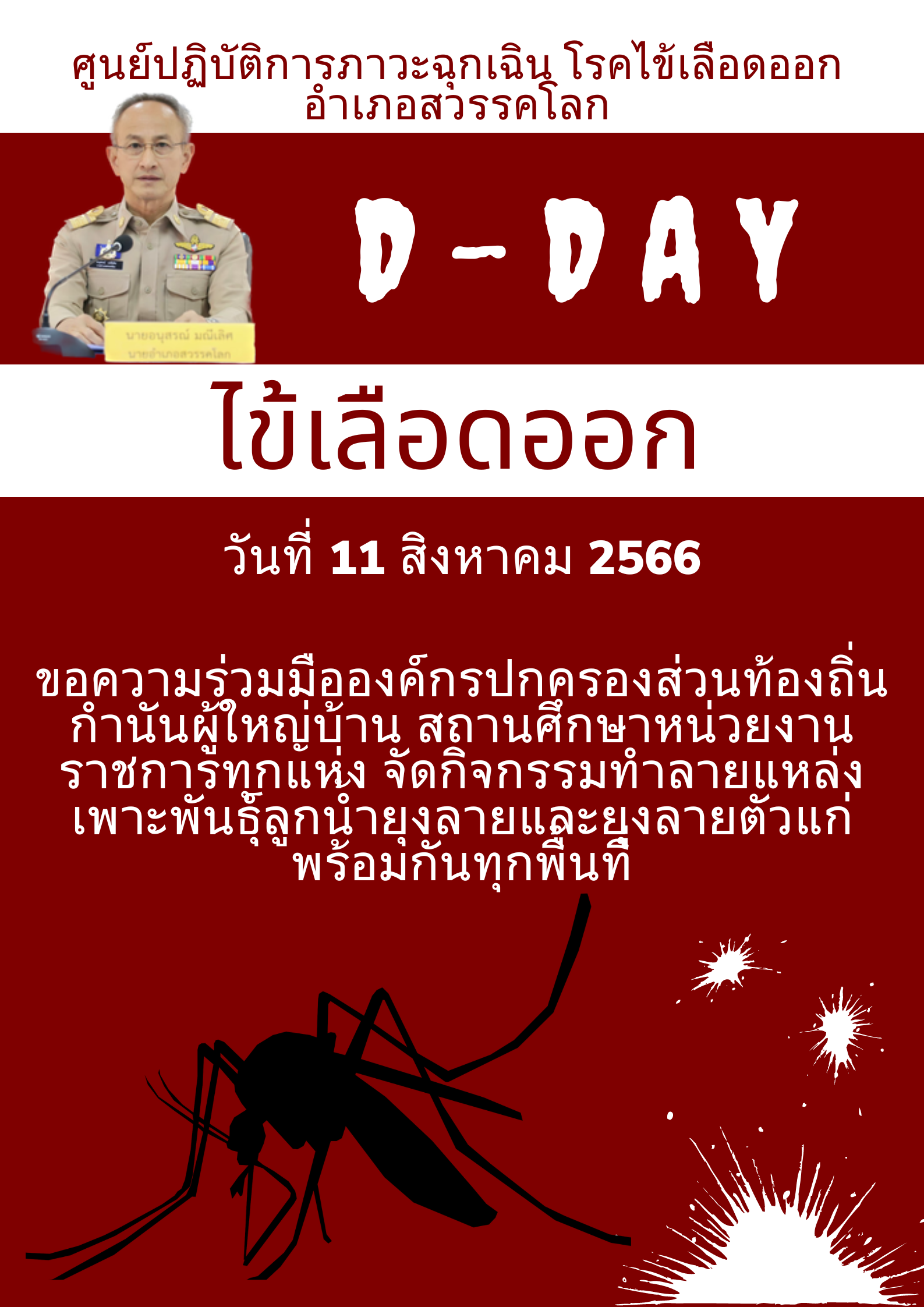 กปภ.สาขาสวรรคโลก จัดกิจกรรมทำลายแหล่งเพาะพันธุ์ลูกน้ำยุงลาย และยุงลายแก่ตัว