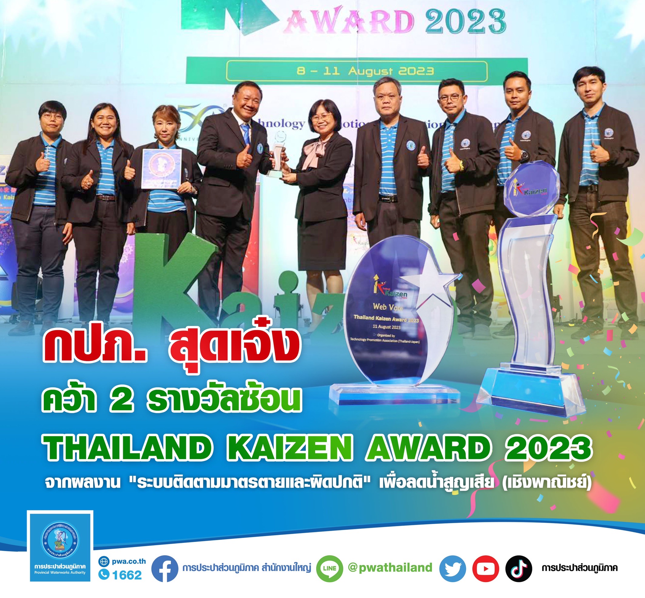 กปภ. สุดเจ๋ง ! คว้า 2 รางวัลซ้อน Thailand Kaizen Award 2023