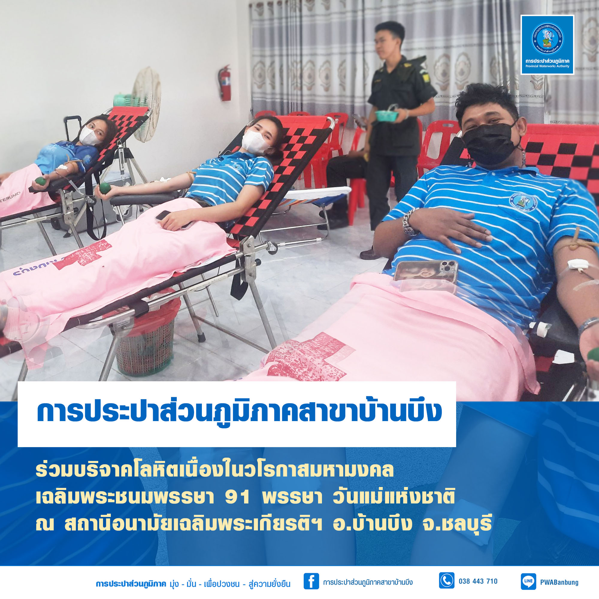 กปภ.สาขาบ้านบึง ร่วมบริจาคโลหิตเนื่องในโอกาสวันแม่แห่งชาติ