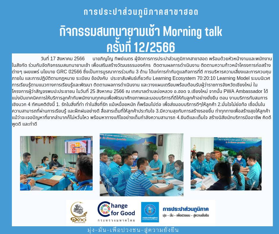 กปภ.สาขาฮอด จัดกิจกรรมสนทนายามเช้า (Morning Talk)