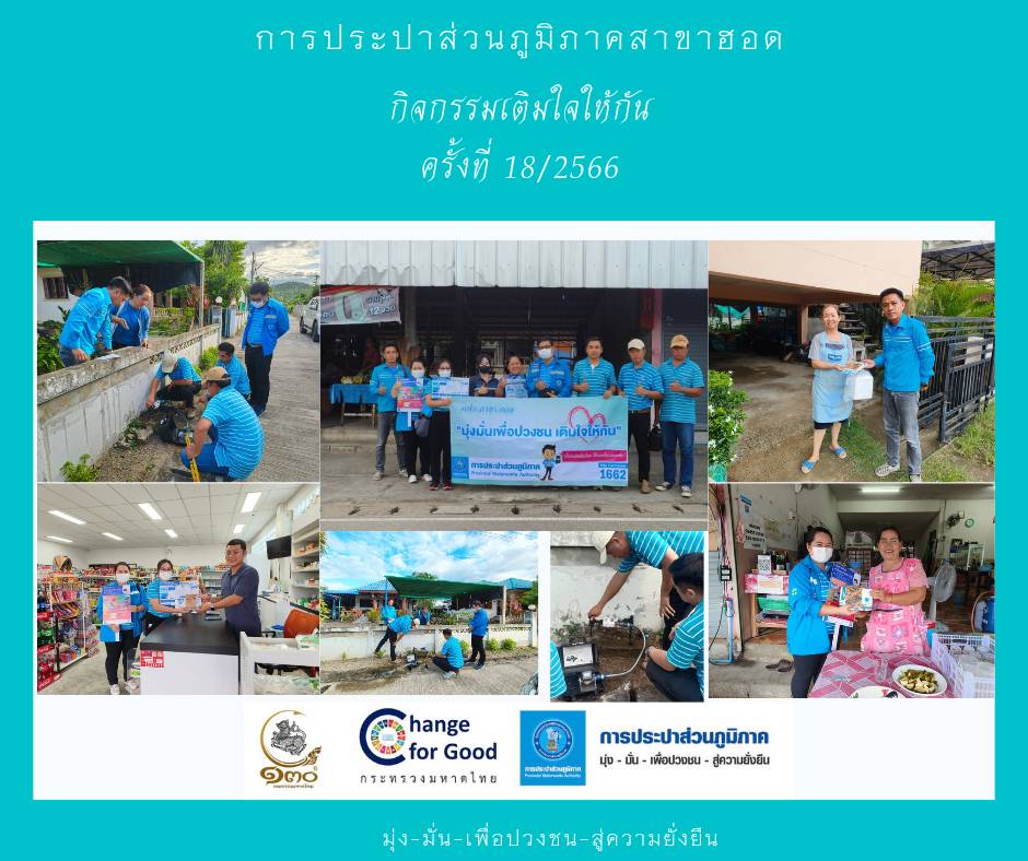 กปภ.สาขาฮอด จัดกิจกรรมเติมใจให้กัน( HOME CARE )