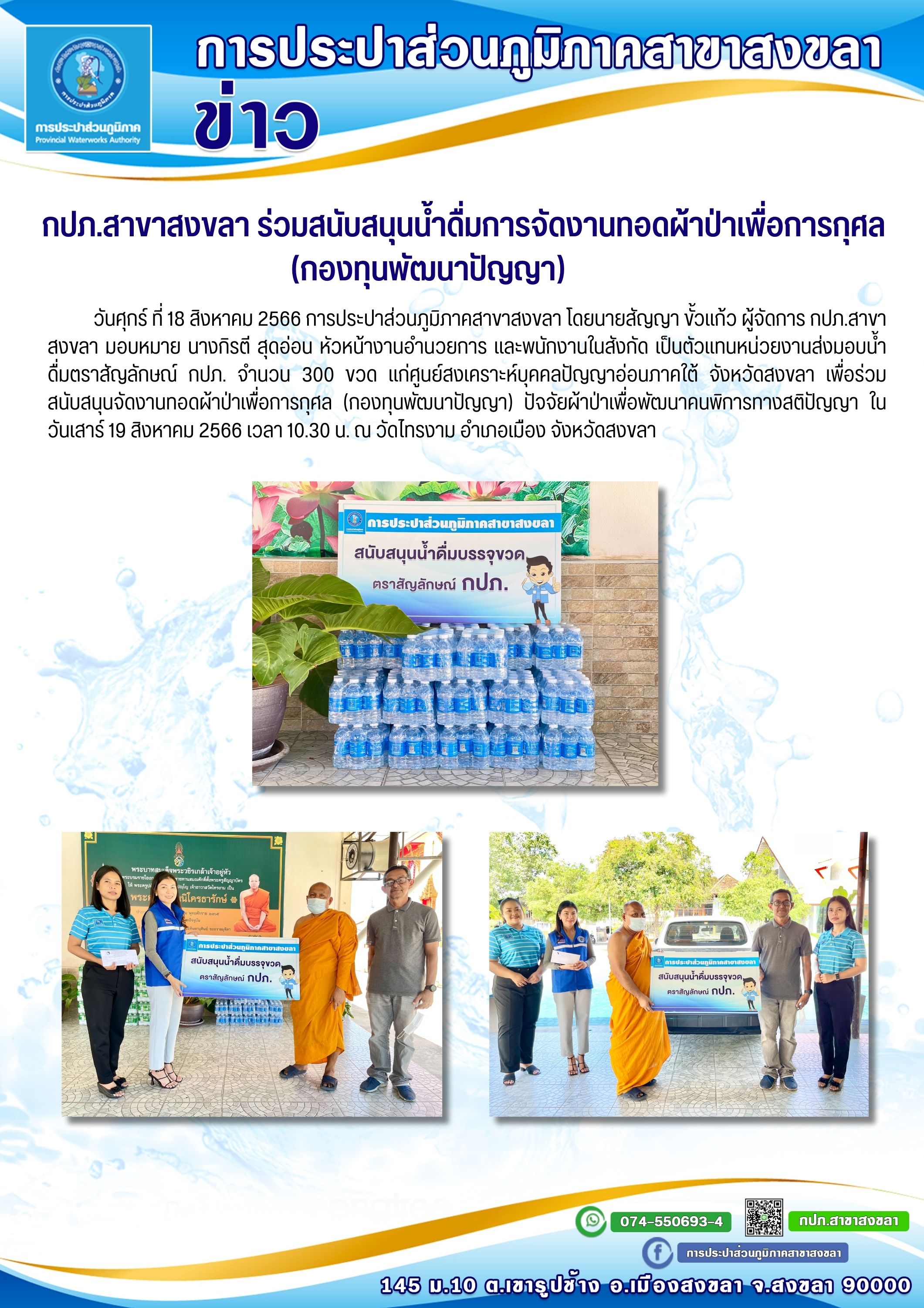 กปภ.สาขาสงขลา ร่วมสนับสนุนน้ำดื่มการจัดงานทอดผ้าป่าเพื่อการกุศล (กองทุนพัฒนาปัญญา)