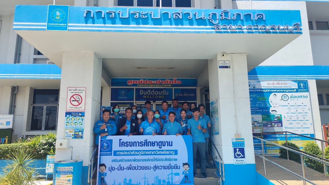 กปภ.สาขากาญจนบุรี ต้อนรับคณะศึกษาดูงานจาก กปภ.สาขาวิเศษชัยชาญ