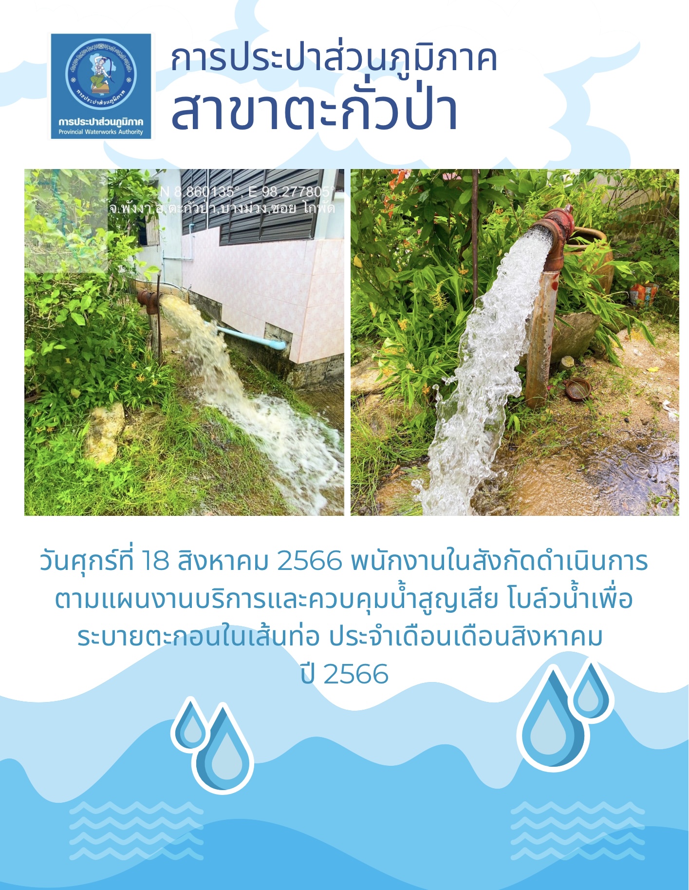 การประปาส่วนภูมิภาคสาขาตะกั่วป่า ดำเนินการตามแผนงานบริการและควบคุมน้ำสูญเสีย โบล์วน้ำเพื่อระบายตะกอนในเส้นท่อ ช่วงเดือนสิงหาคม ปี2566