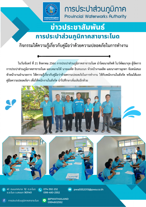 การประปาส่วนภูมิภาคสาขาระโนด กิจกรรมให้ความรู้เกี่ยวกับคู่มือว่าด้วยความปลอดภัยในการทำงาน