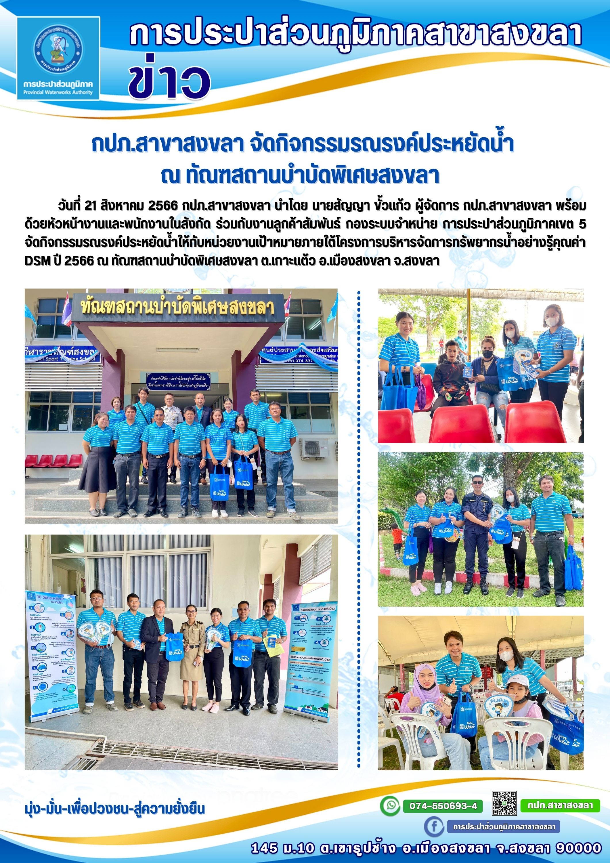 กปภ.สาขาสงขลา จัดกิจกรรมรณรงค์ประหยัดน้ำ ณ ทัณฑสถานบำบัดพิเศษสงขลา