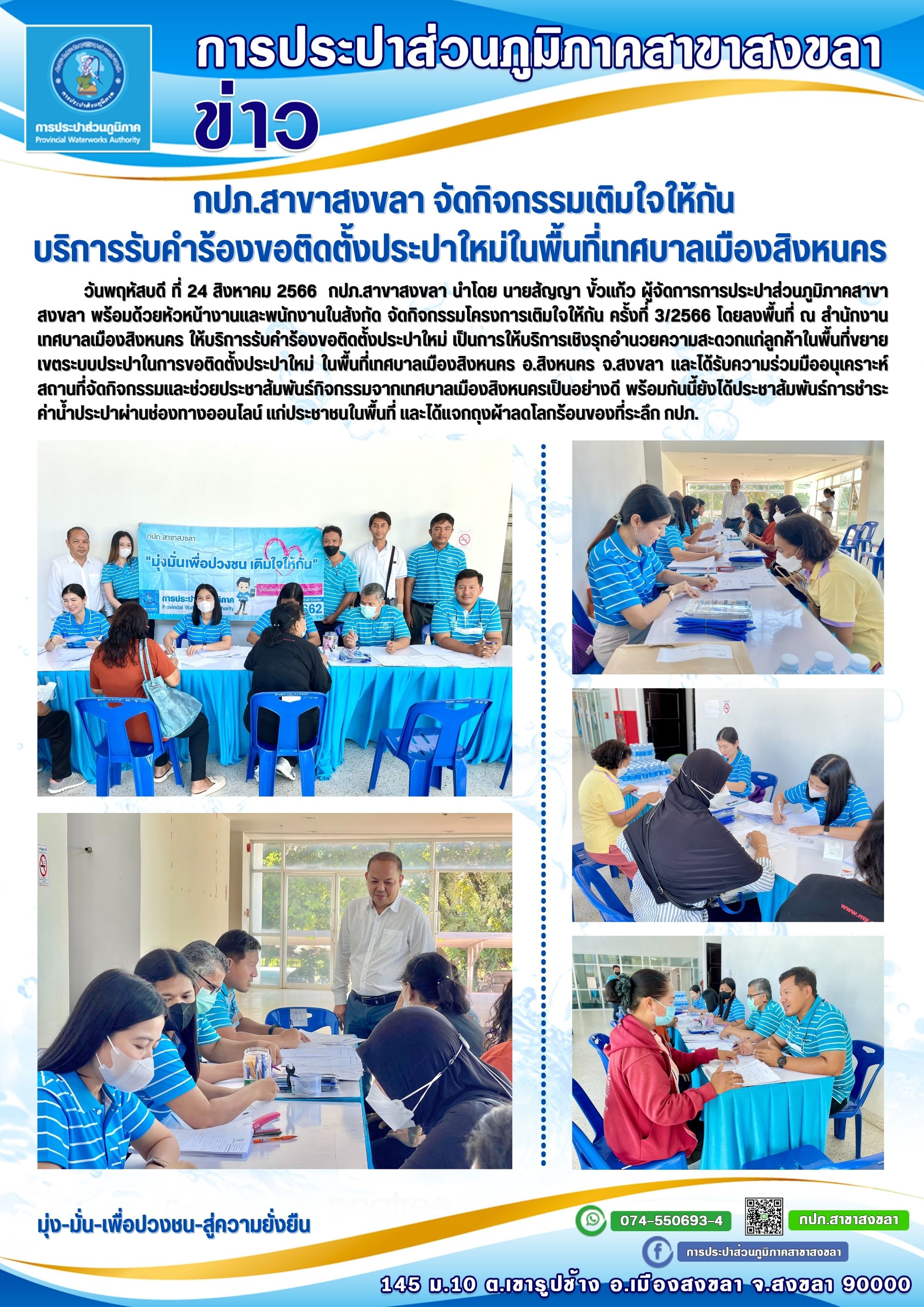 กปภ.สาขาสงขลา จัดกิจกรรมเติมใจให้กันบริการรับคำร้องขอติดตั้งประปาใหม่ในพื้นที่เทศบาลเมืองสิงหนคร