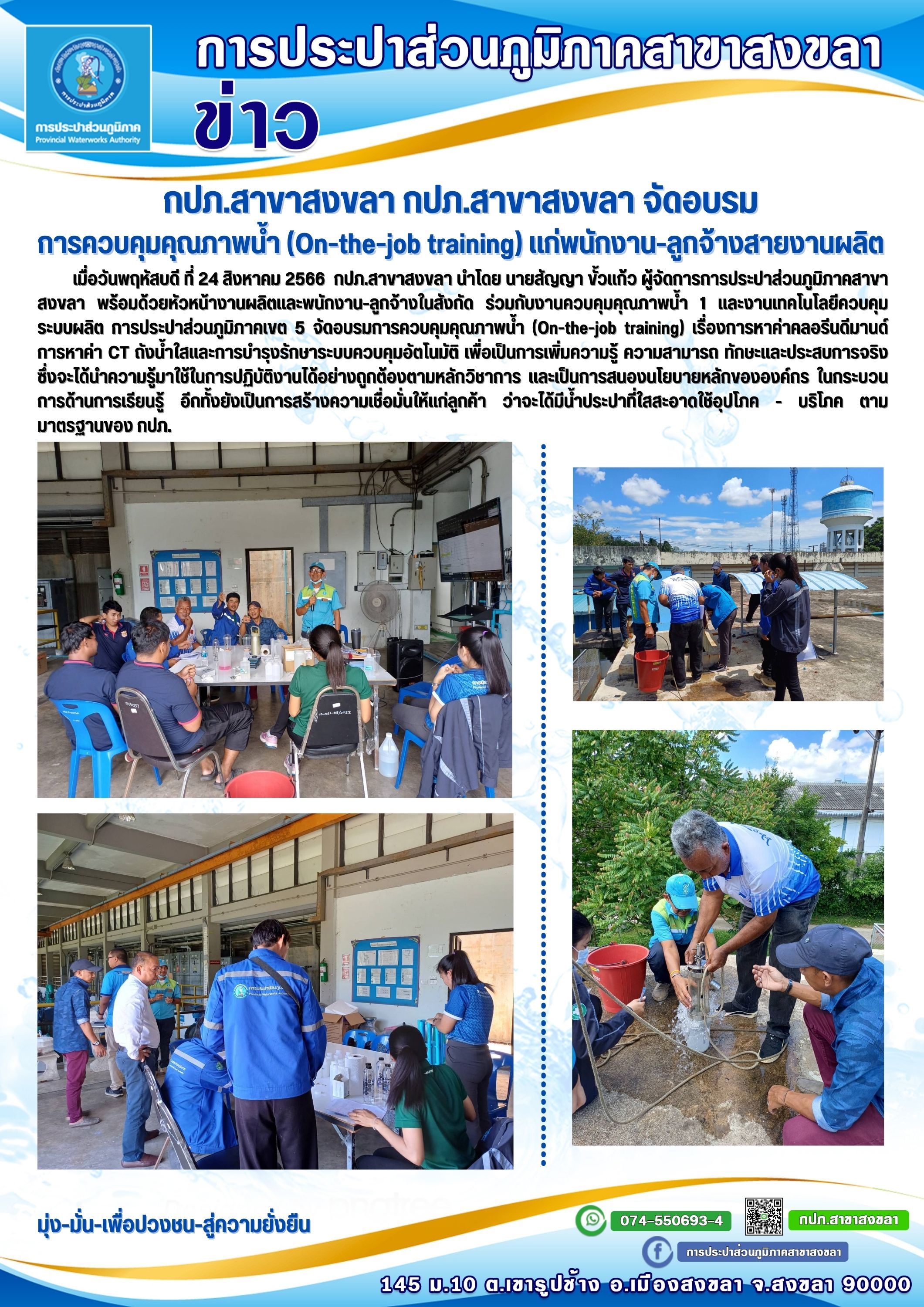 กปภ.สาขาสงขลา จัดอบรมการควบคุมคุณภาพน้ำ (On-the-job training) แก่พนักงานเเละลูกจ้างสายงานผลิต