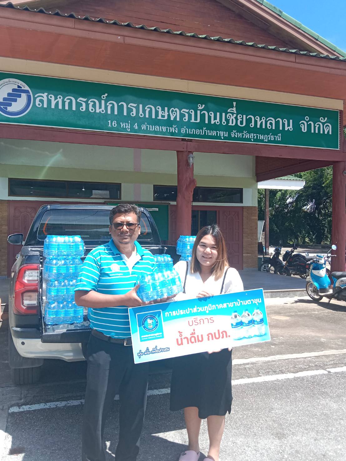 กปภ.สาขาบ้านตาขุน บริการน้ำดื่มตราสัญลักษณ์ กปภ. เพื่อใช้สำหรับบริการประชาชนแก่สมาชิกสหกรณ์การเกษตรบ้านเชี่ยวหลาน