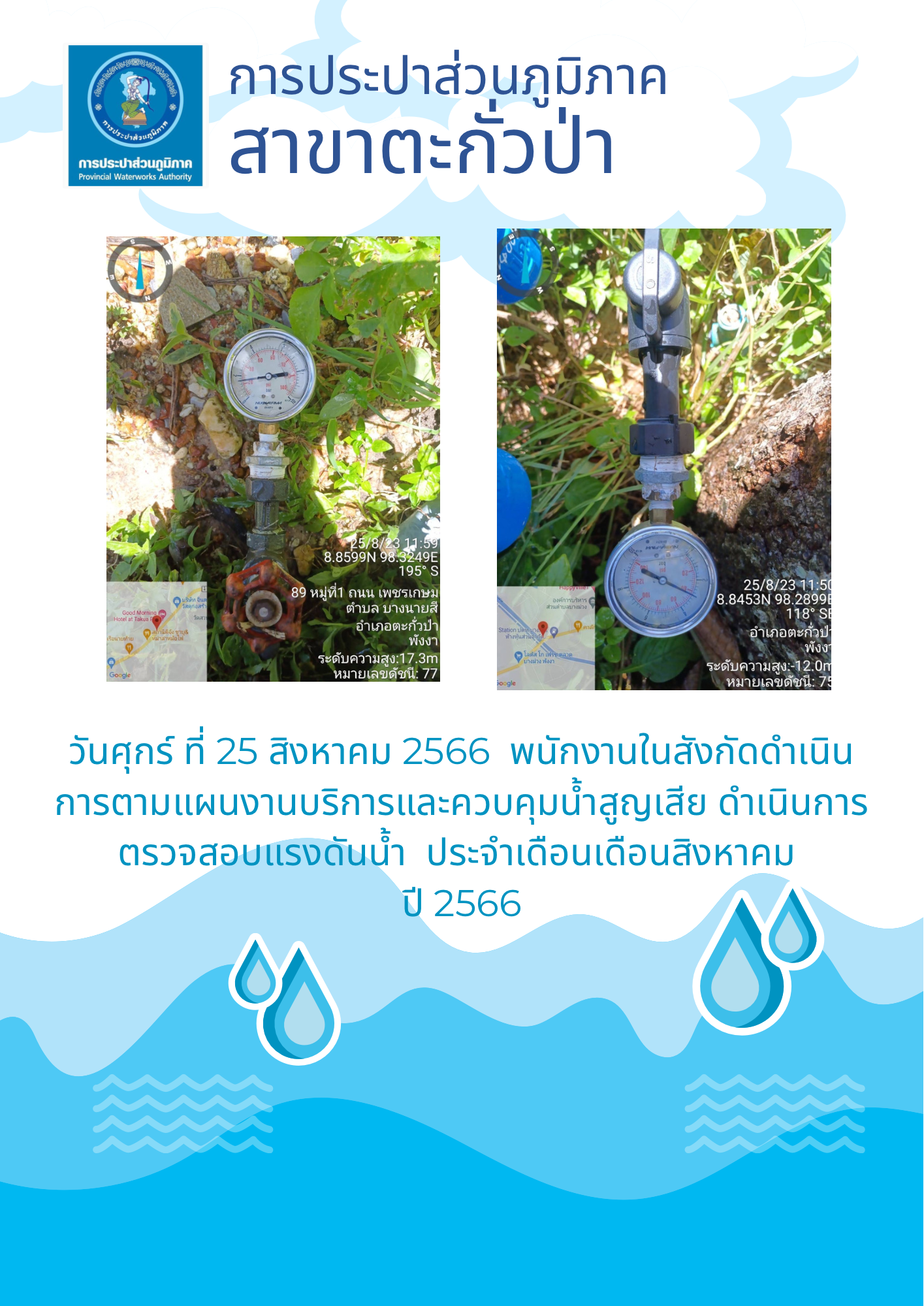 การประปาส่วนภูมิภาคสาขาตะกั่วป่า ดำเนินการตามแผนงานบริการและควบคุมน้ำสูญเสีย ตรวจสอบแรงดันน้ำ ประจำเดือนสิงหาคม ปี 2566