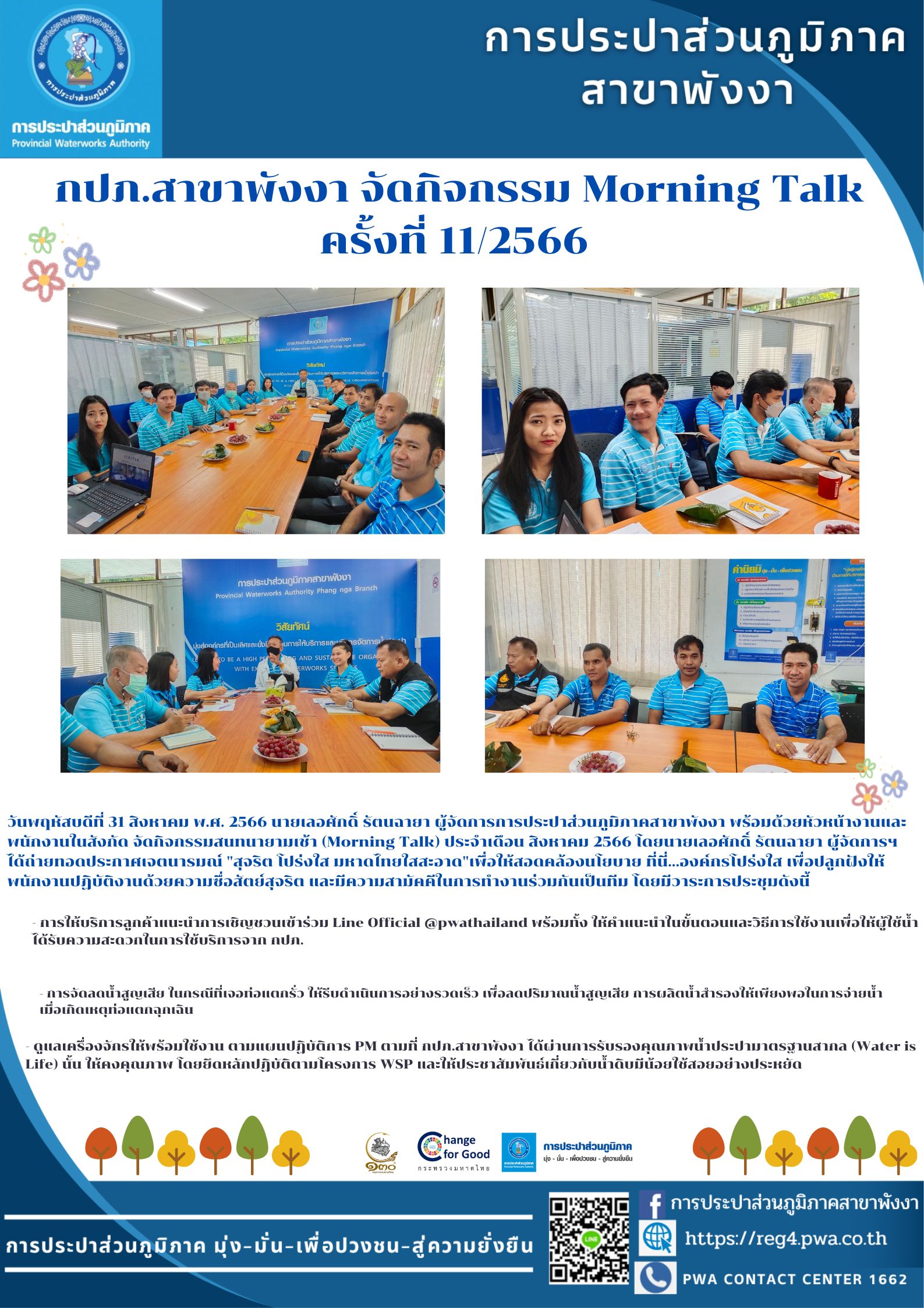 กปภ.สาขาพังงา จัดกิจกรรม Morning Talk ครั้งที่ 11/2566