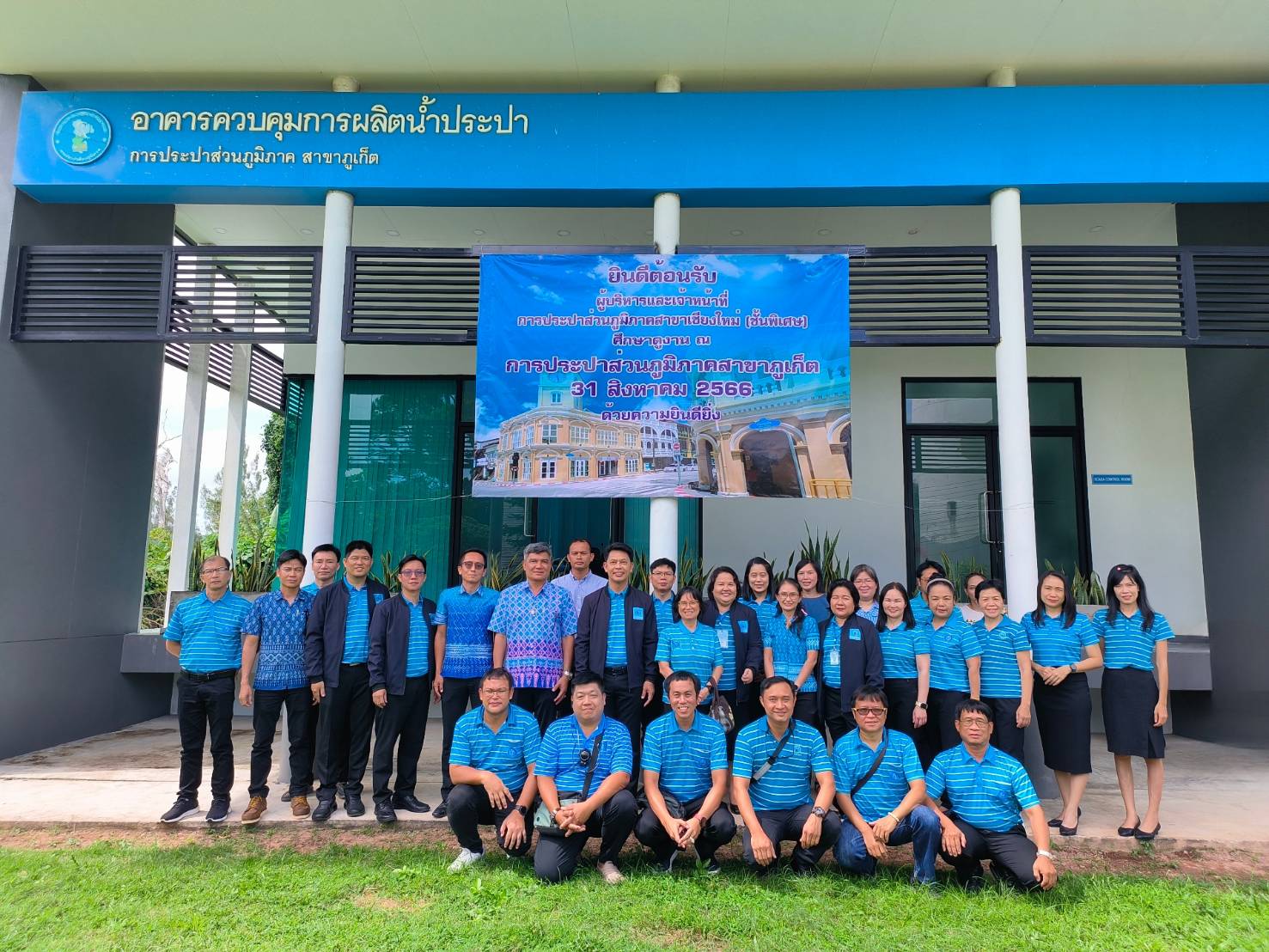กปภ.สาขาภูเก็ต ร่วมต้อนรับ นางเสาวรส คงทวีศักดิ์ รองผู้ว่าการ (ปฏิบัติการ 1) พร้อมทั้ง คณะผู้บริหารและเจ้าหน้าที่ของ การประปาส่วนภูมิภาคสาขาเชียงใหม่ (ชั้นพิเศษ)