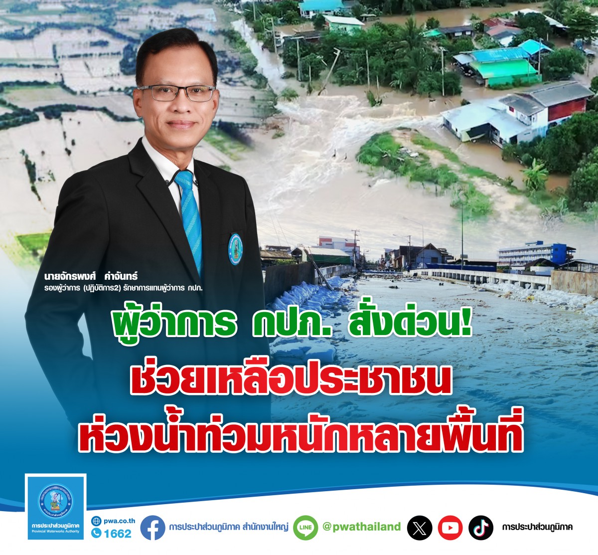 ผู้ว่าการ กปภ. สั่งด่วน! ช่วยเหลือประชาชน ห่วงน้ำท่วมหนักหลายพื้นที่