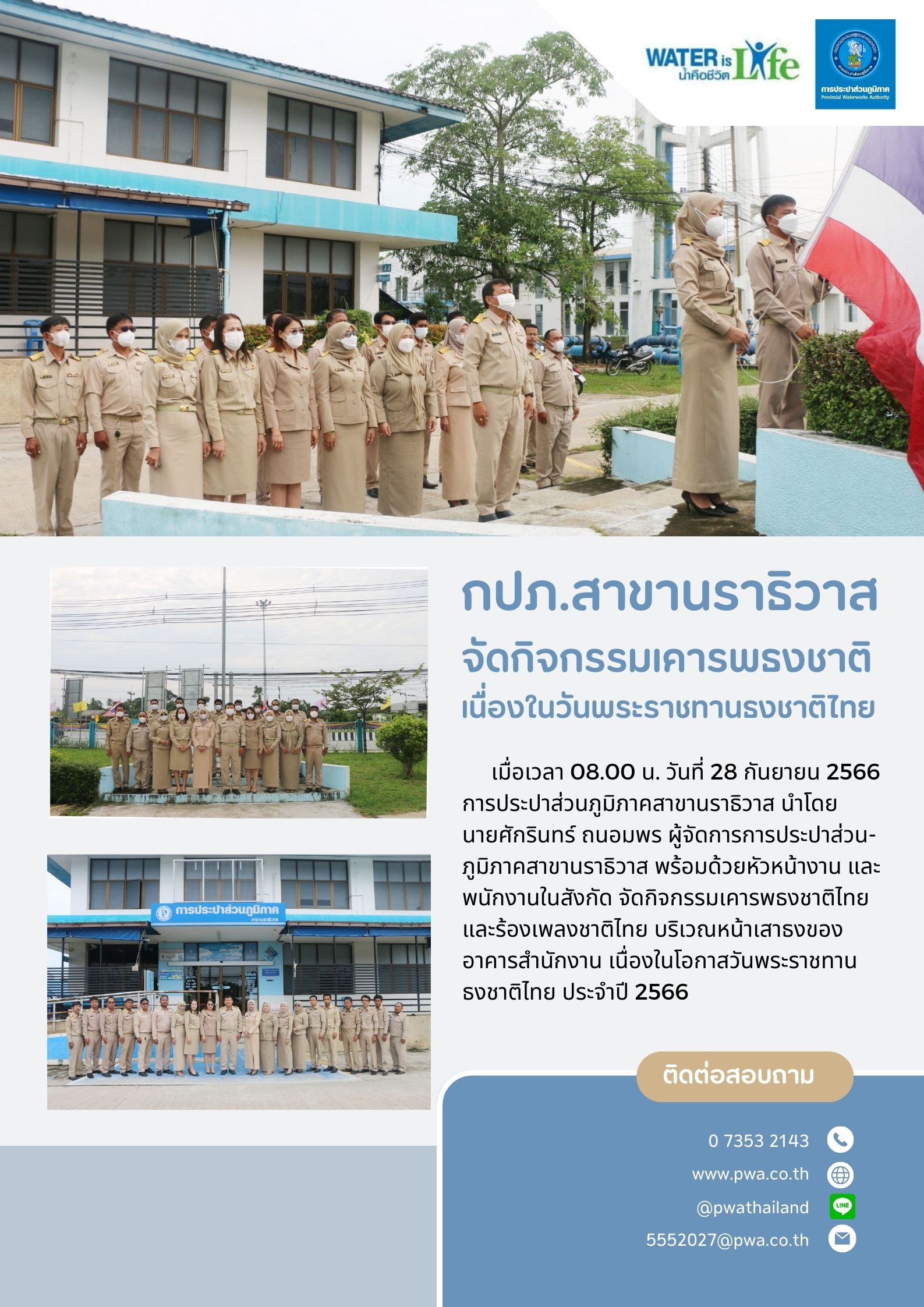 กปภ.สาขานราธิวาส  จัดกิจกรรมเคารพธงชาติ เนื่องในวันพระราชทานธงชาติไทย