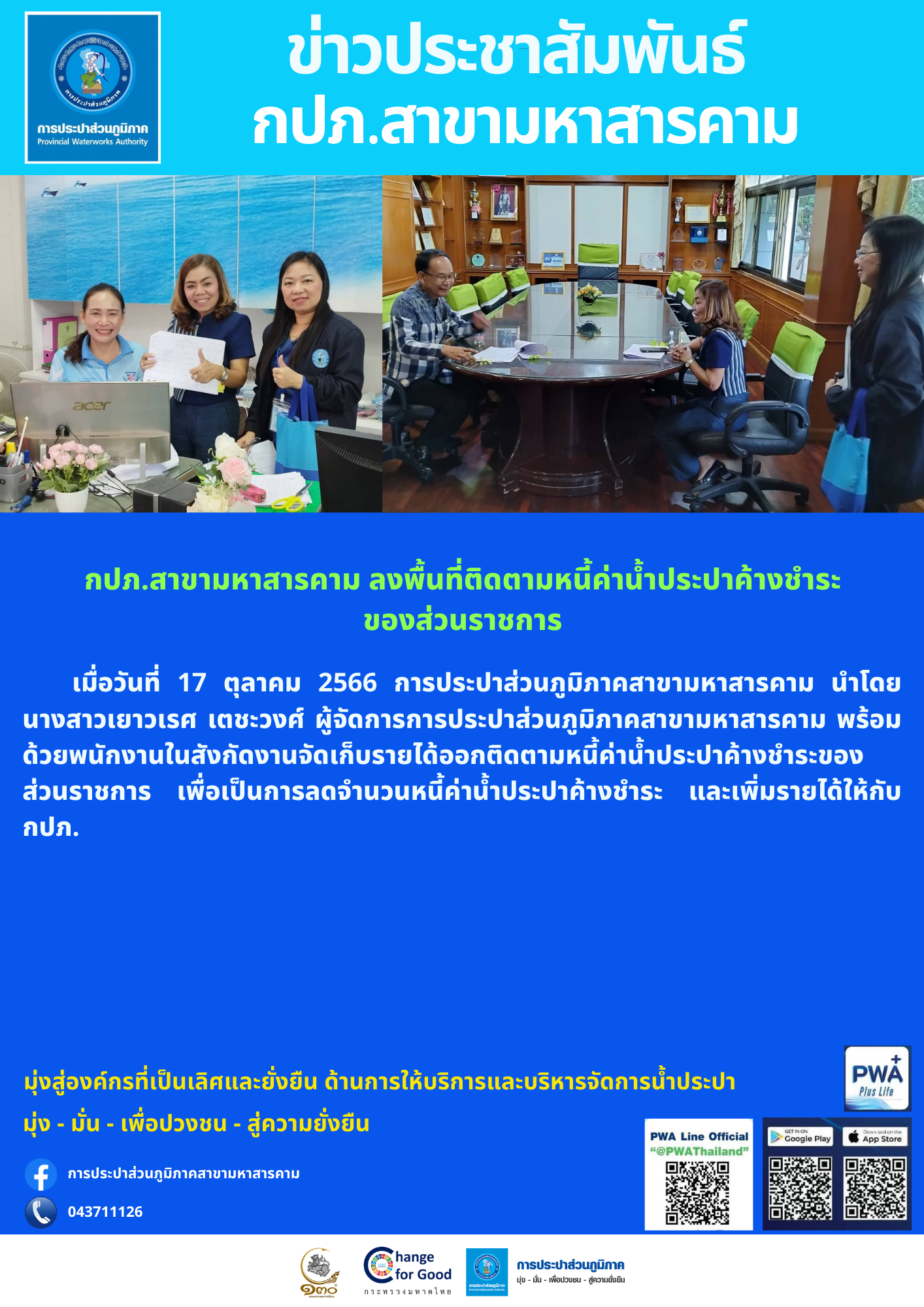 กปภ.สาขามหาสารคาม ลงพื้นที่ติดตามหนี้ค่าน้ำประปาค้างชำระของส่วนราชการ
