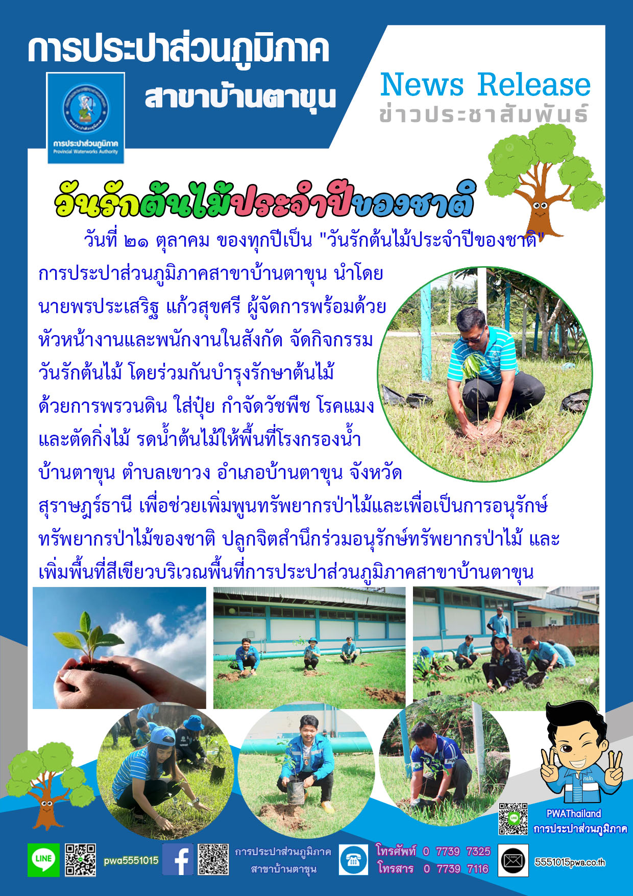 กปภ.สาขาบ้านตาขุน จัดกิจกรรม "วันรักต้นไม้ประจำปีของชาติ"