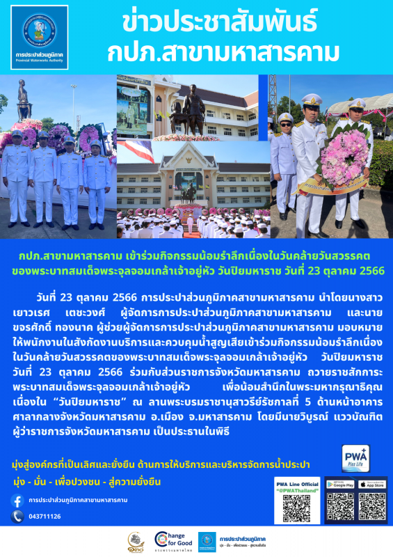 กปภ.สาขามหาสารคาม เข้าร่วมกิจกรรมน้อมรำลึกเนื่องในวันคล้ายวันสวรรคตของพระบาทสมเด็จพระจุลจอมเกล้าเจ้าอยู่หัว วันปิยมหาราช วันที่ 23 ตุลาคม 2566