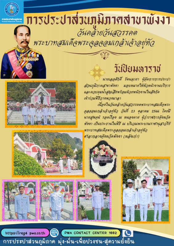 กปภ.สาขาพังงา ร่วมพิธีวางพวงมาลา เนื่องในวันคล้ายวันสวรรคต พระบาทสมเด็จพระจุลจอมเกล้าเจ้าอยู่หัว วันที่ 23 ตุลาคม 2566