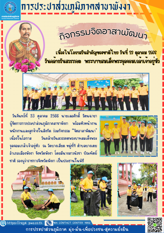 กปภ.สาขาพังงา ร่วมกิจกรรม จิตอาสาพัฒนา วันคล้ายวันสวรรคต พระบาทสมเด็จพระจุลจอมเกล้าเจ้าอยู่หัว