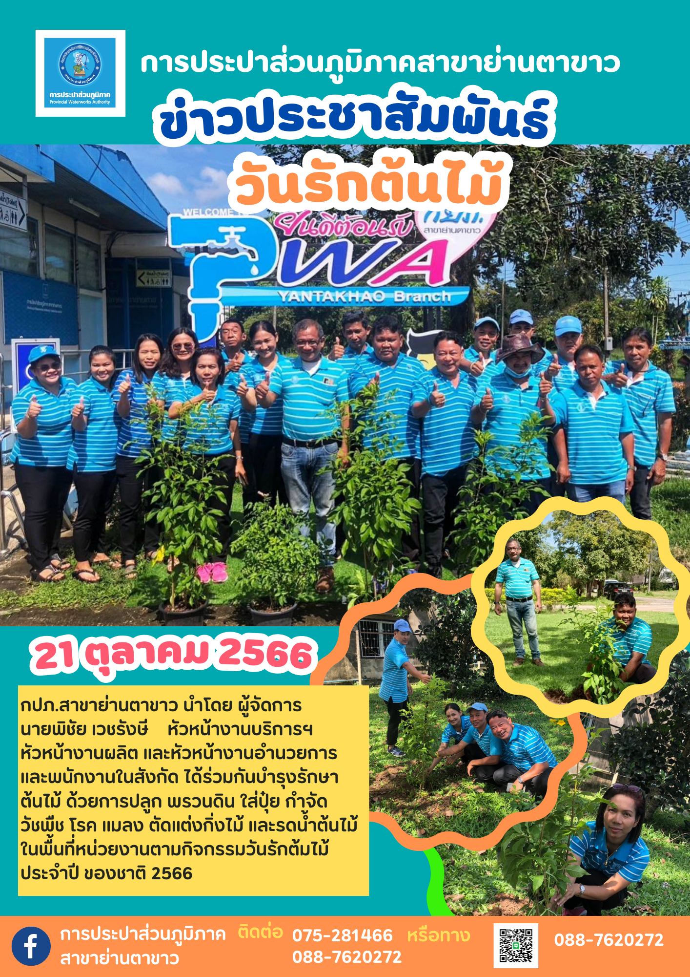 การประปาส่วนภูมิภาคสาขาย่านตาขาว จัดกิจกรรมวันรักต้นไม้ประจำปี พ.ศ.2566