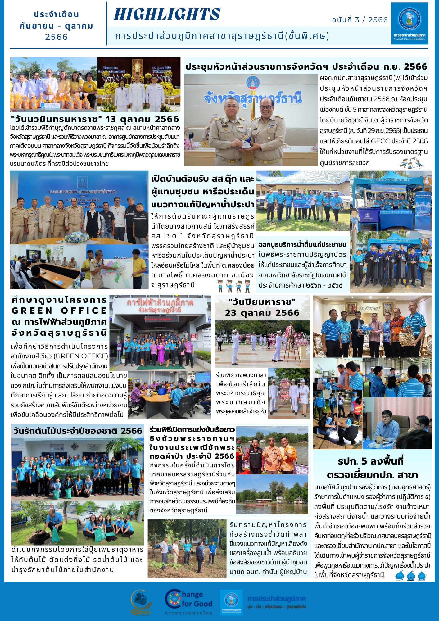 กปภ.สาขาสุราษฎร์ธานี(ชั้นพิเศษ) สรุปข่าว Highlights กิจกรรมของ กปภ.สาขาสุราษฎร์ธานี(ชั้นพิเศษ) ประจำเดือน กันยายน ตุลาคม พ.ศ. 2566