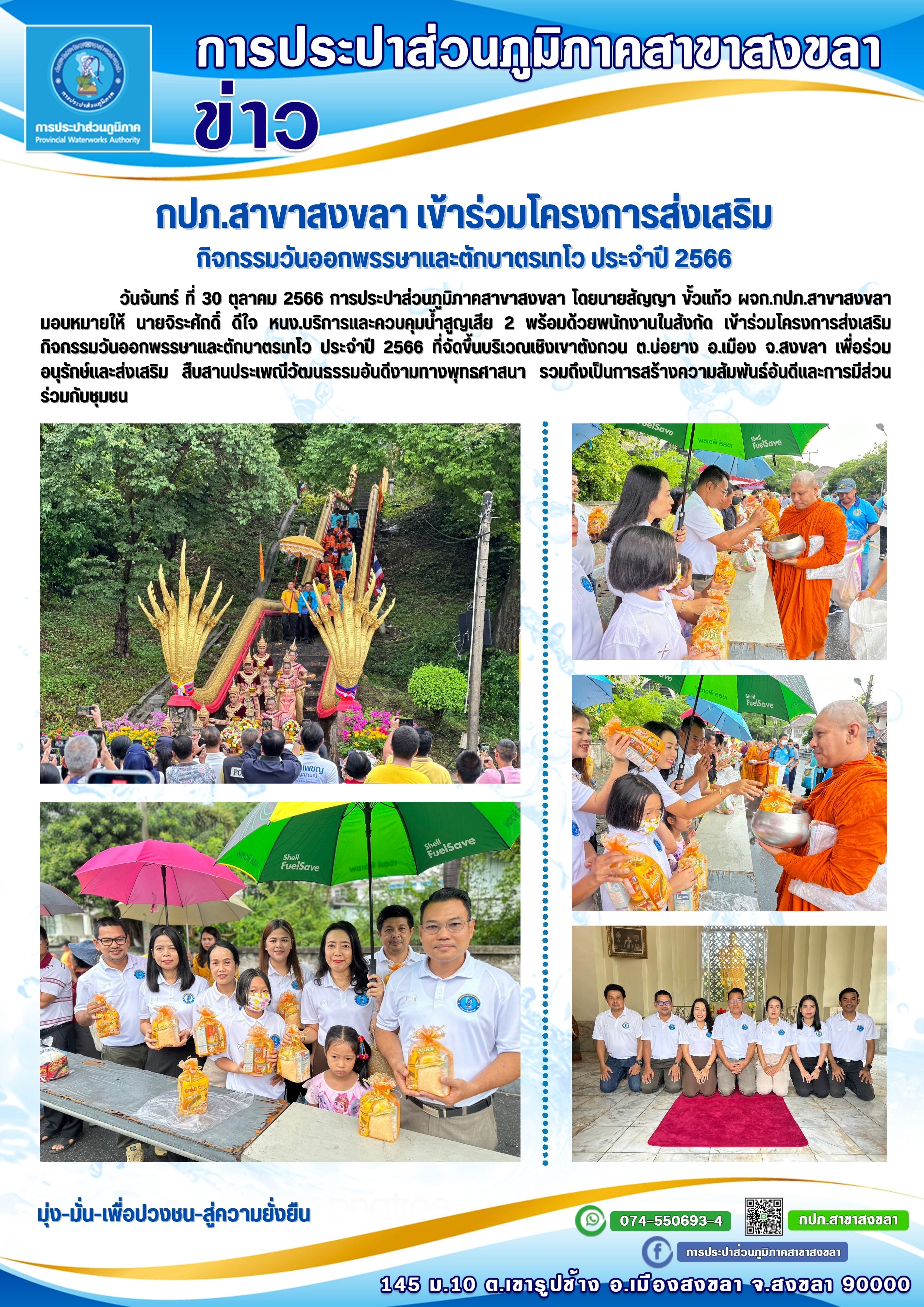 กปภ.สาขาสงขลา เข้าร่วมโครงการส่งเสริมกิจกรรมวันออกพรรษาและตักบาตรเทโว ประจำปี 2566