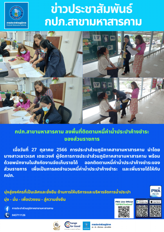 กปภ.สาขามหาสารคาม ลงพื้นที่ติดตามหนี้ค่าน้ำประปาค้างชำระของส่วนราชการ