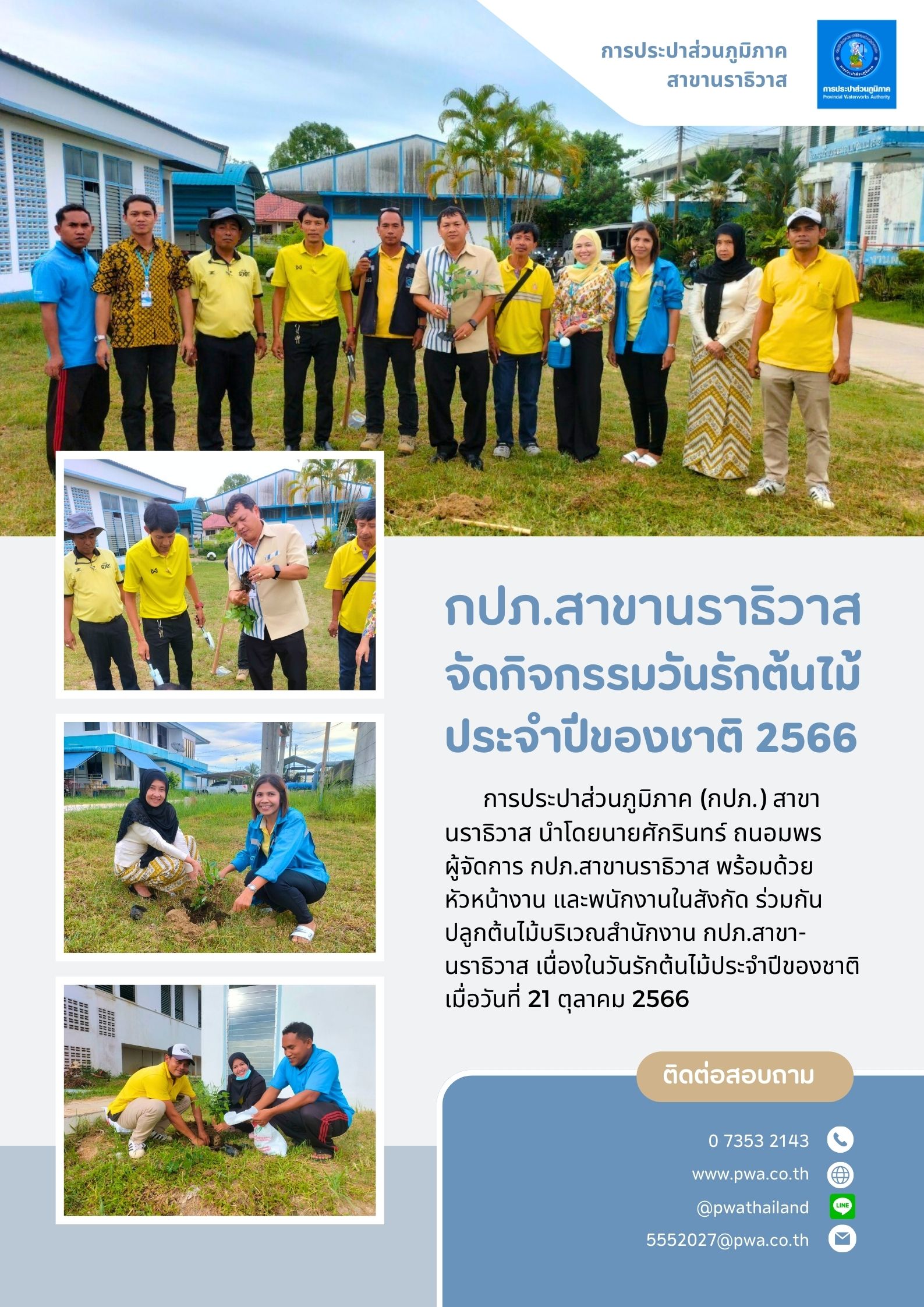 กปภ.สาขานราธิวาส จัดกิจกรรมวันรักต้นไม้ประจำปีของชาติ 2566