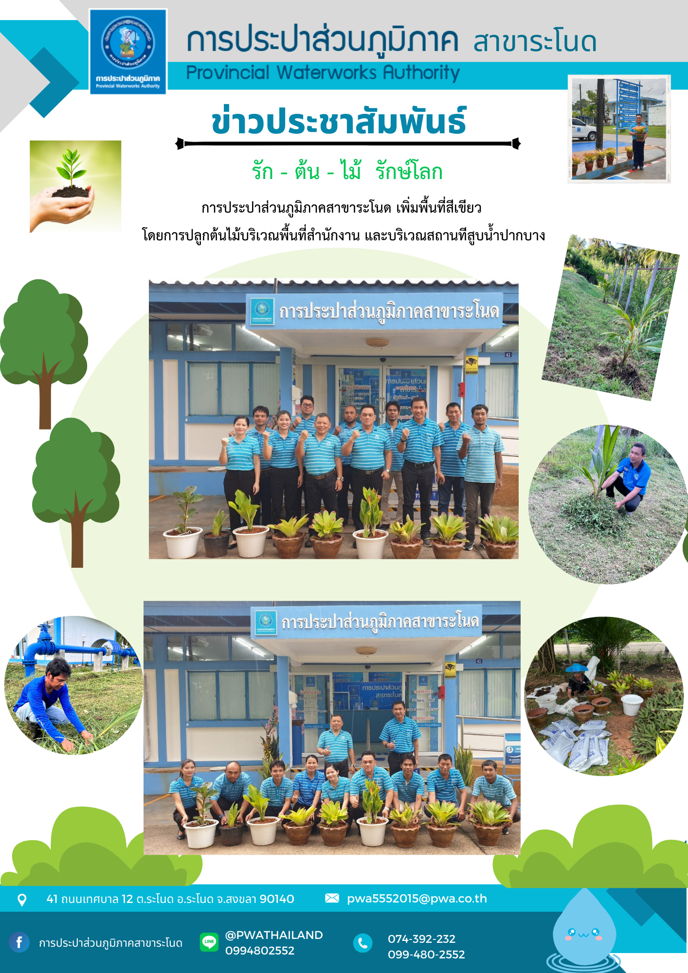 การประปาส่วนภูมิภาคสาขาระโนด กิจกรรมวันรักต้นไม้ประจำปี 2566