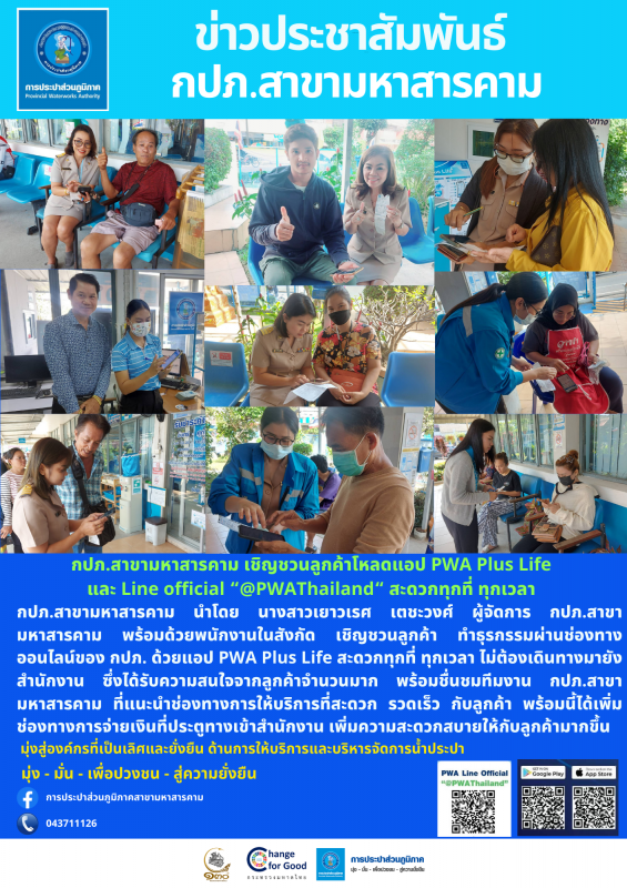 กปภ.สาขามหาสารคาม เชิญชวนลูกค้าโหลดแอป PWA Plus Life และ Line official @PWAThailand สะดวกทุกที่ ทุกเวลา