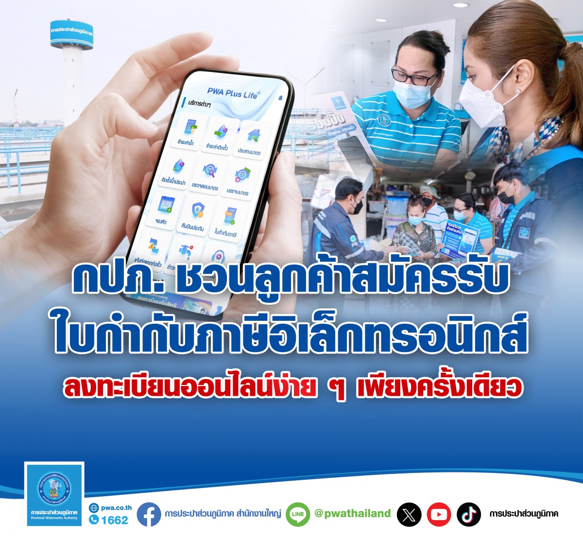 กปภ. ชวนลูกค้าสมัครรับใบกำกับภาษีอิเล็กทรอนิกส์  ลงทะเบียนเพียงครั้งเดียว