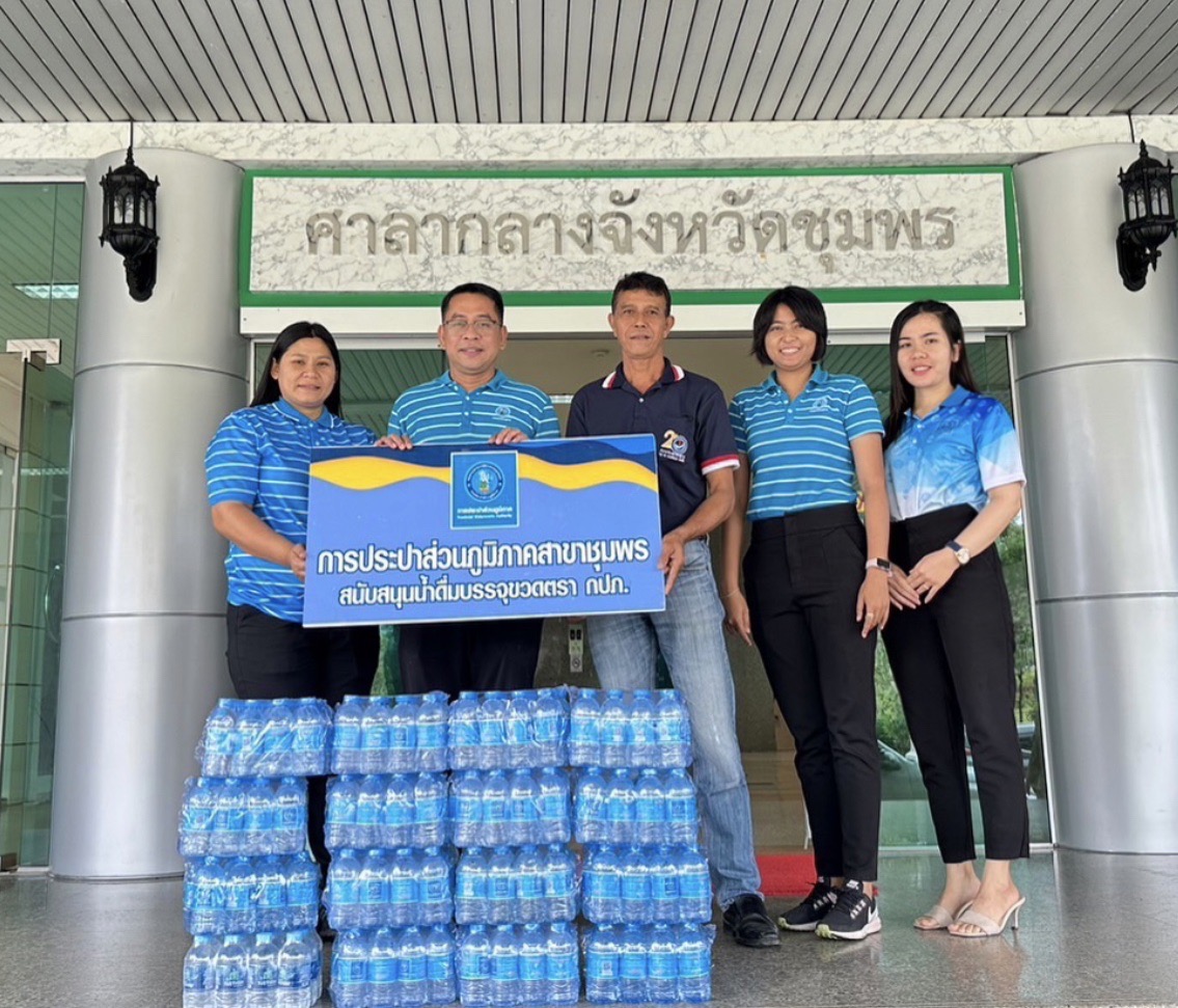 การประปาส่วนภูมิภาคสาขาชุมพร สนับสนุนน้ำดื่มบรรจุขวดตราสัญลักษณ์กปภ. เพื่อใช้ในกิจกรรมพิธีทำบุญศาลากลางจังหวัดชุมพร